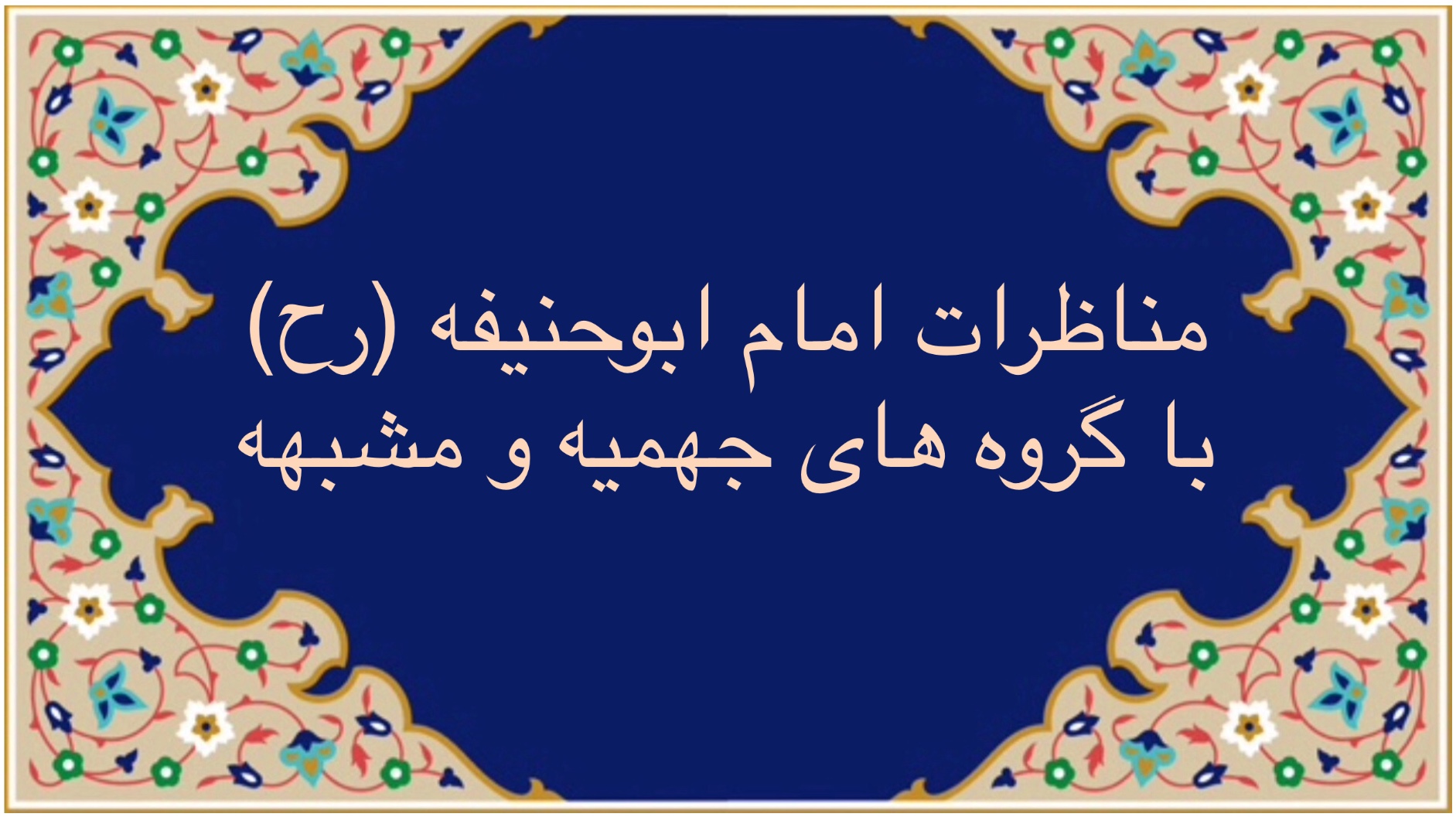 مناظره امام ابوحنيفه(رح) با فرقه هاى جهميه و مشبهه