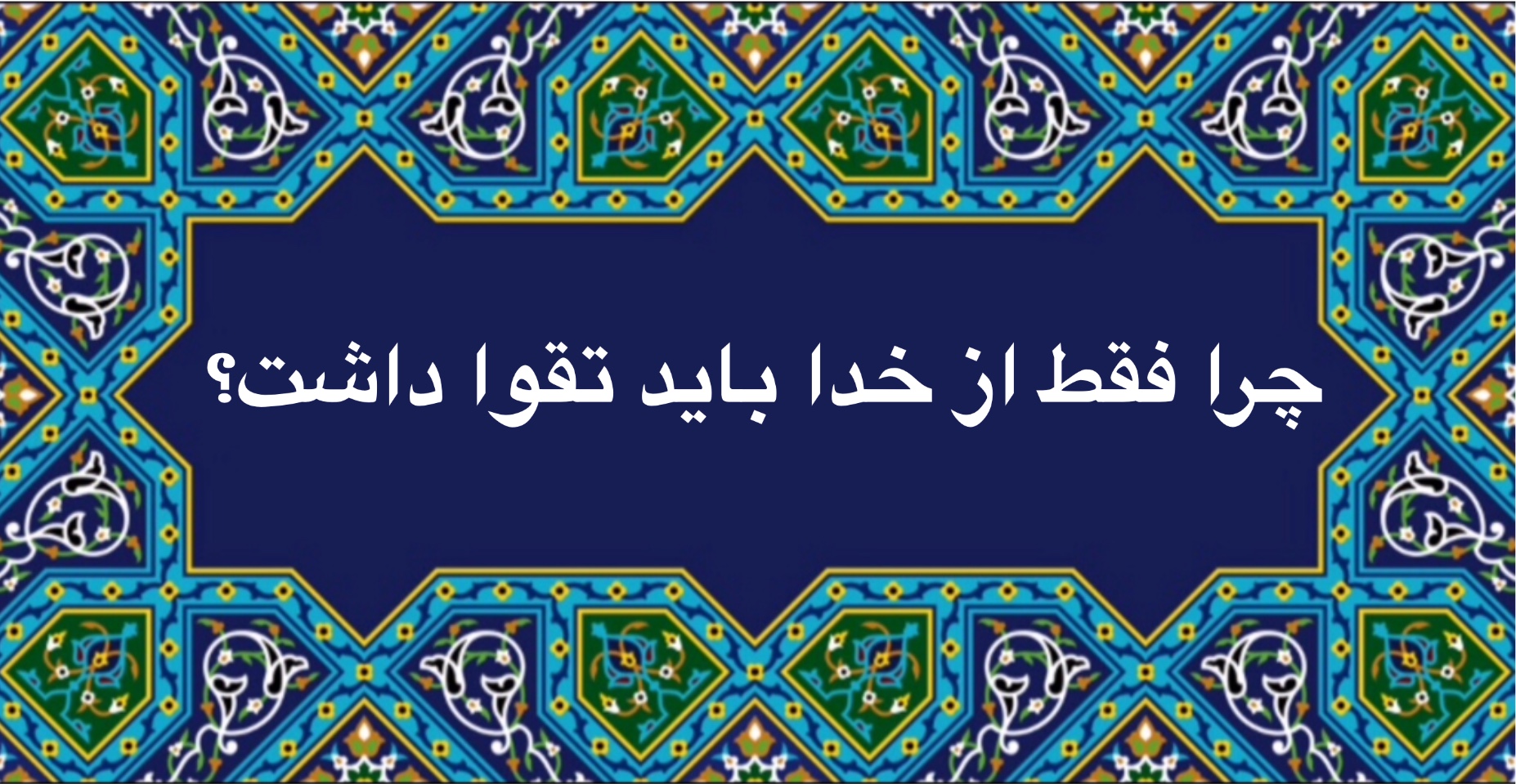 چرا فقط از خدا بايد تقوا داشت ؟