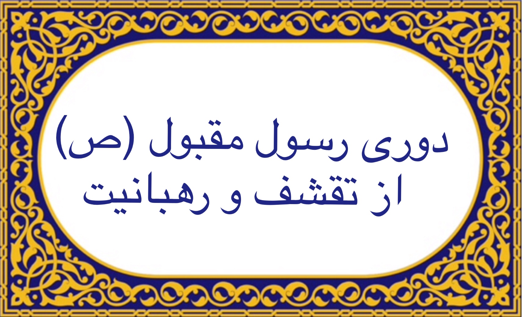 دوری رسول مقبول از تقشّف و رهبانیت