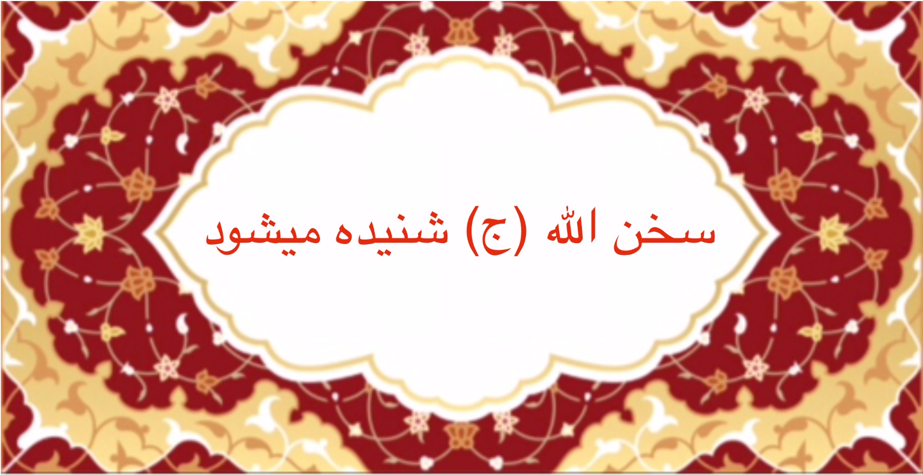 سخن الله (ج) شنيده ميشود