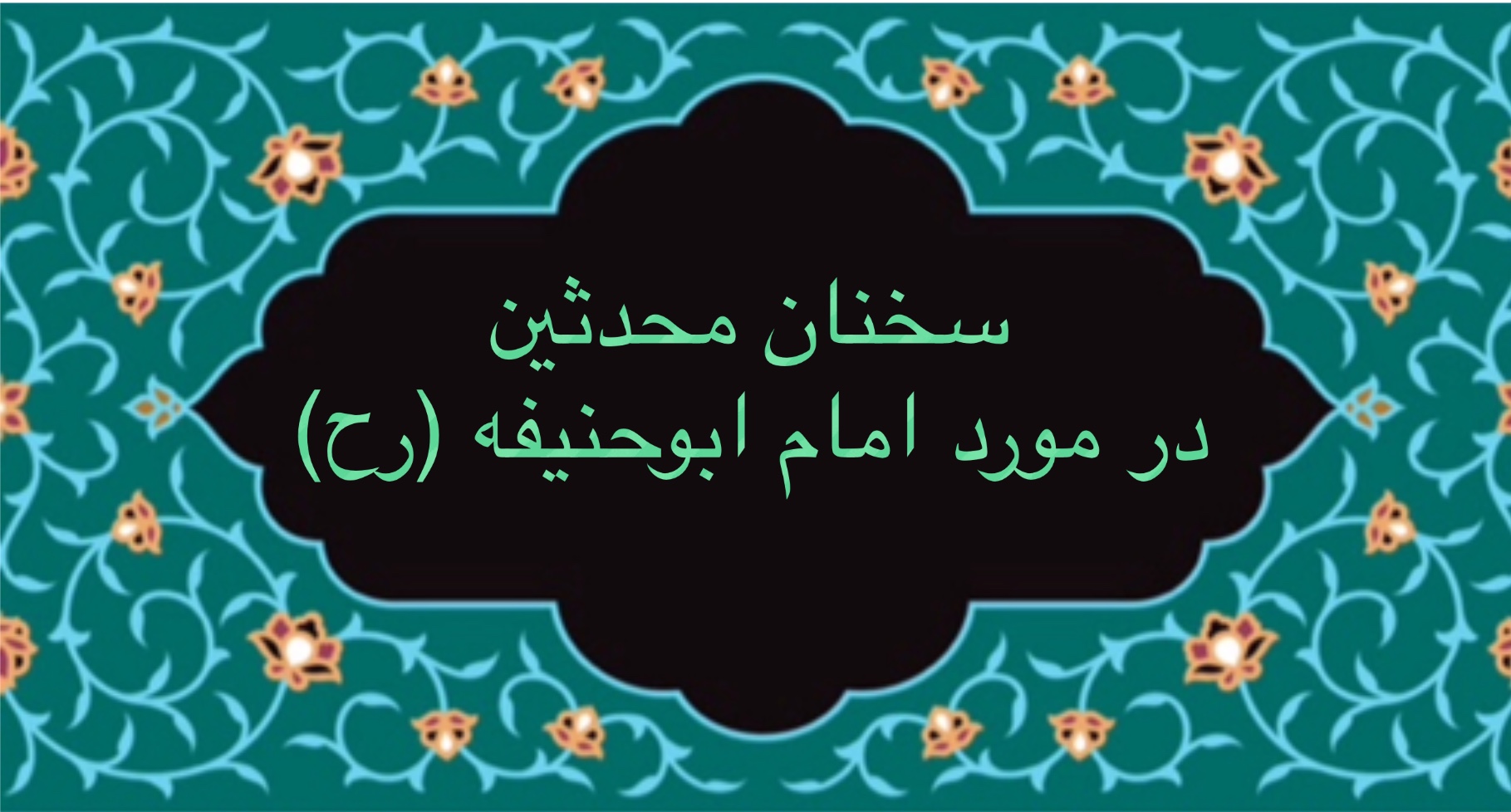 سخنان محدثين در مورد امام ابو حنيفه(رح)