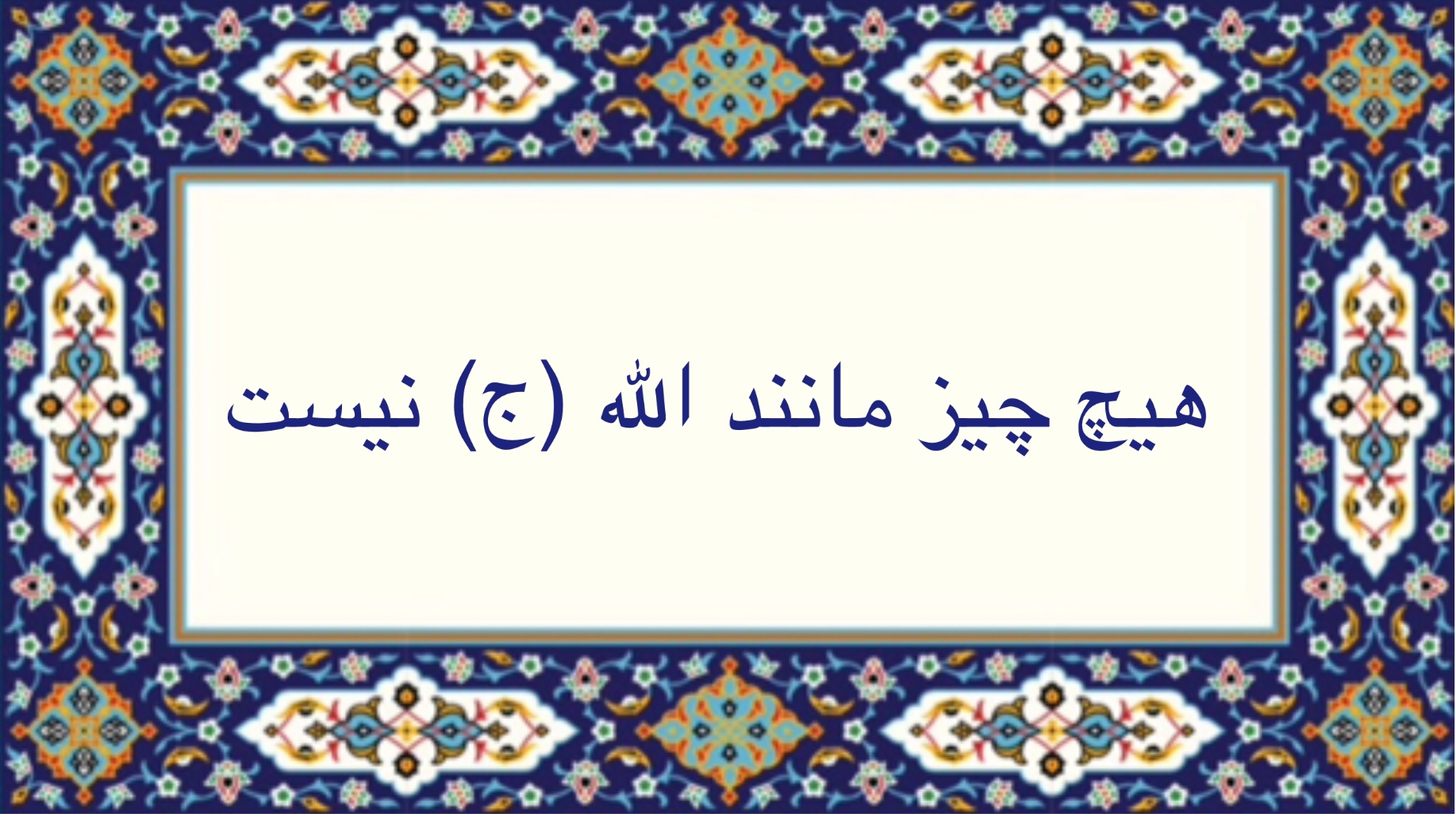 هيچ چيز مانند الله (ج) نيست