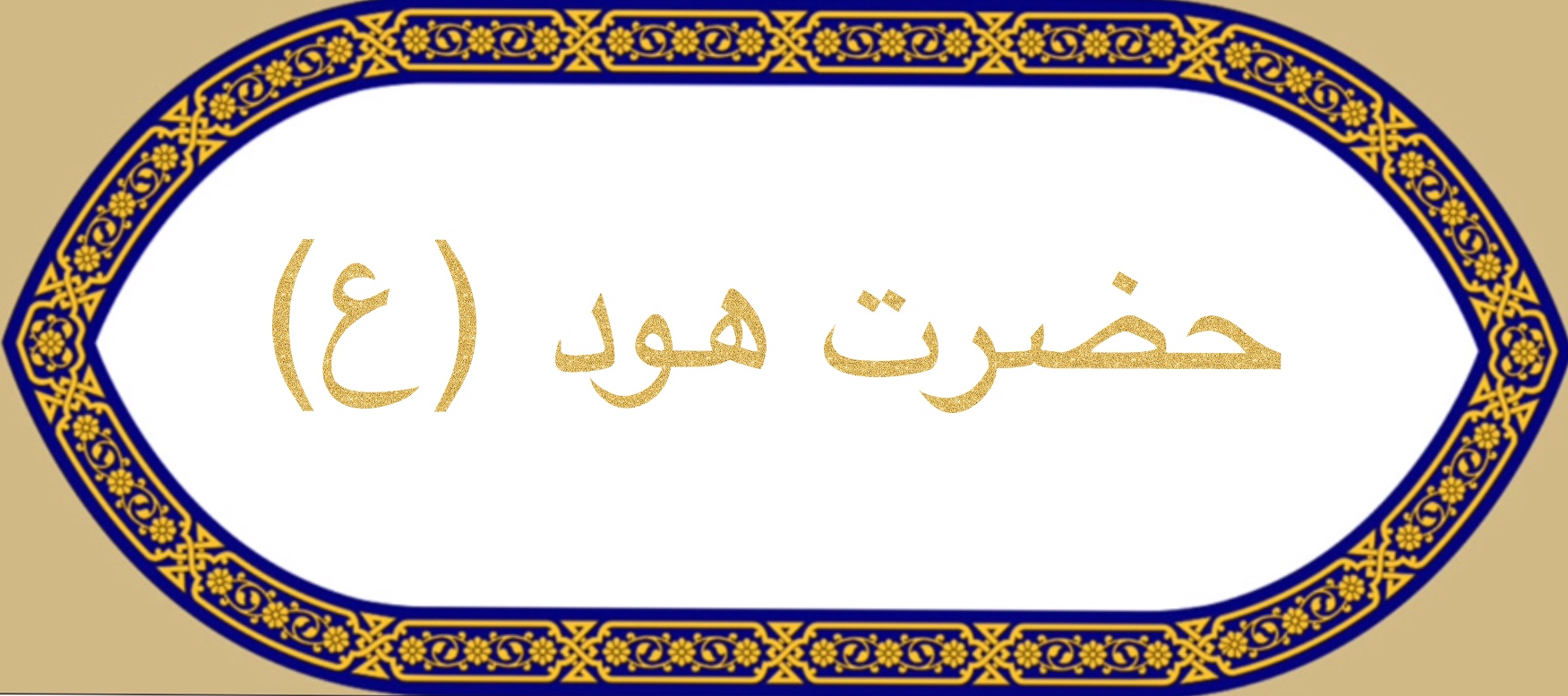 حضرت هود (ع)