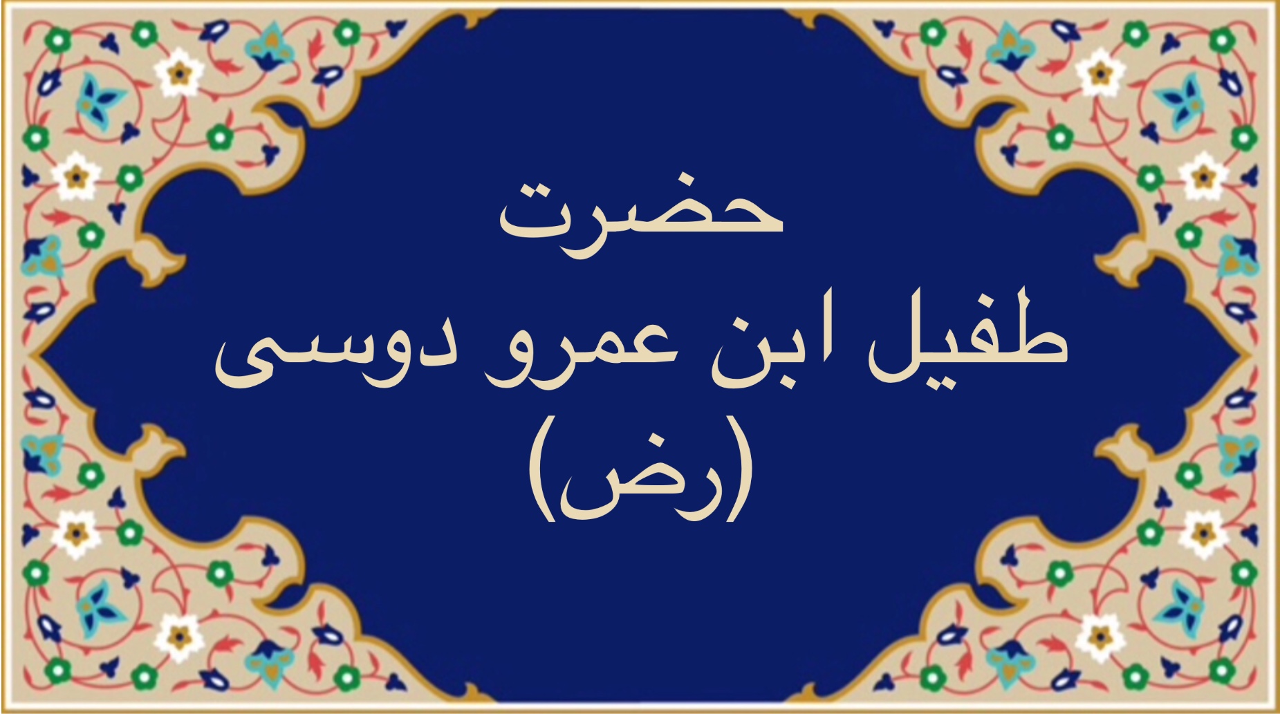 حضرت طفيل ابن عمرو دوسى (رض)