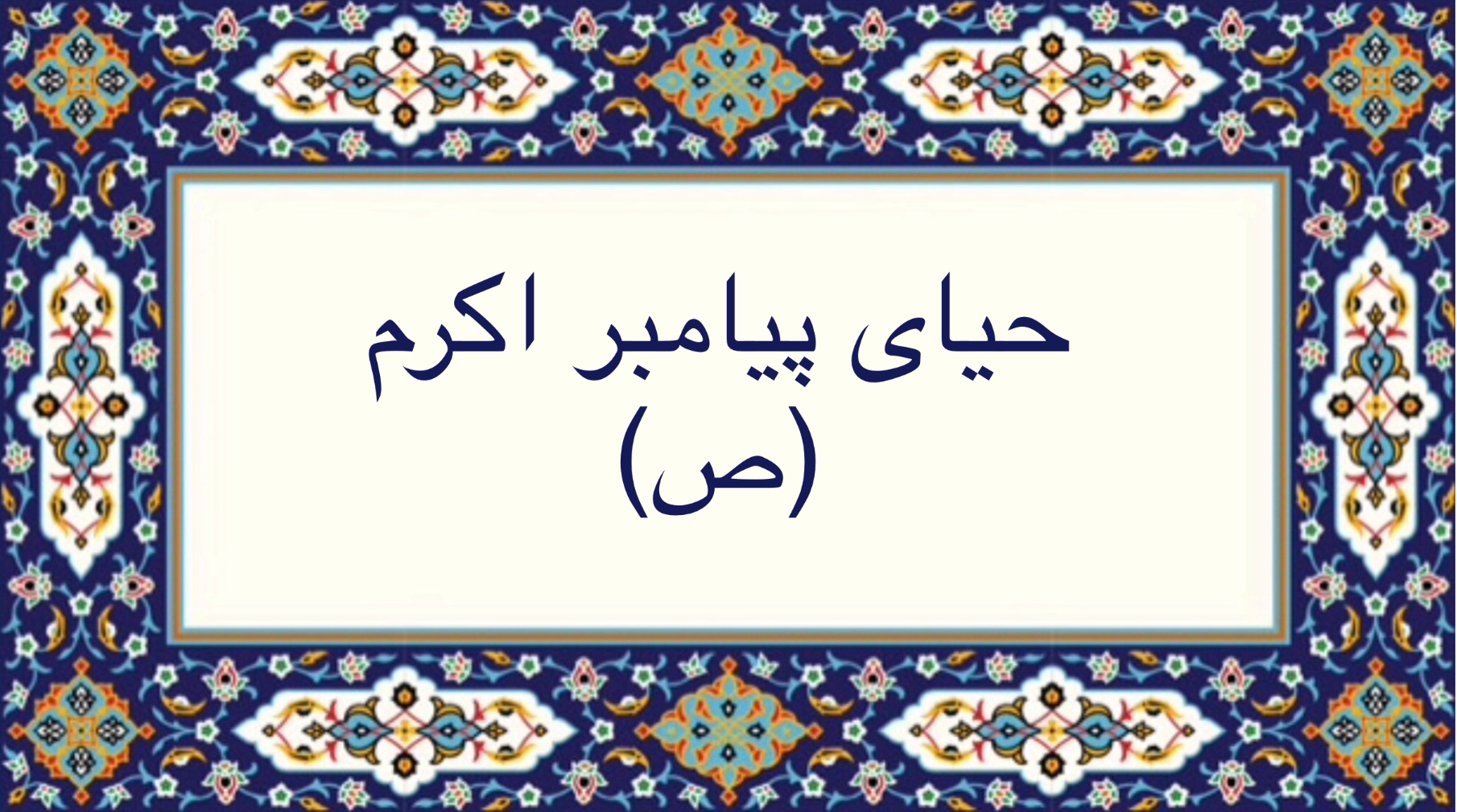 حیای پیامبر اکرم (ص)