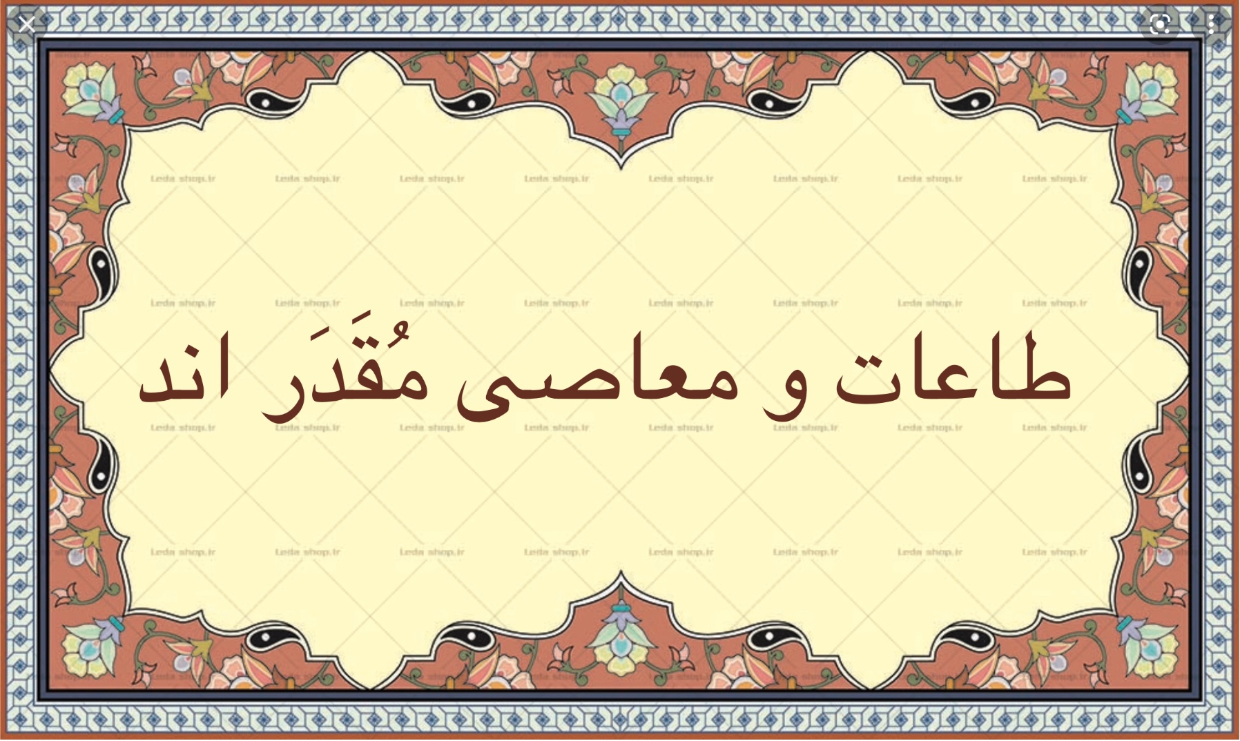 طاعات و معاصى مقدر اند
