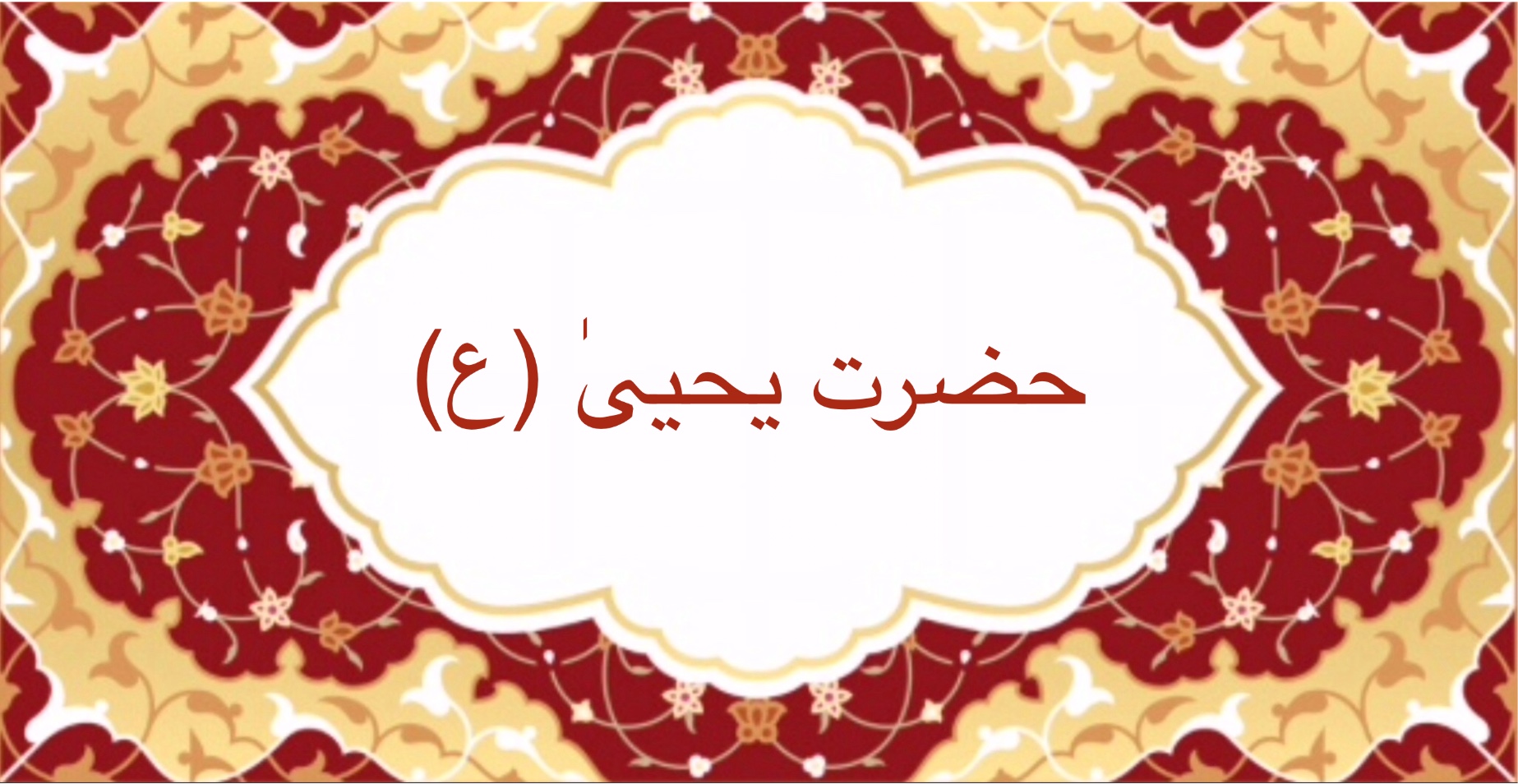 حضرت يحيىٰ (ع)