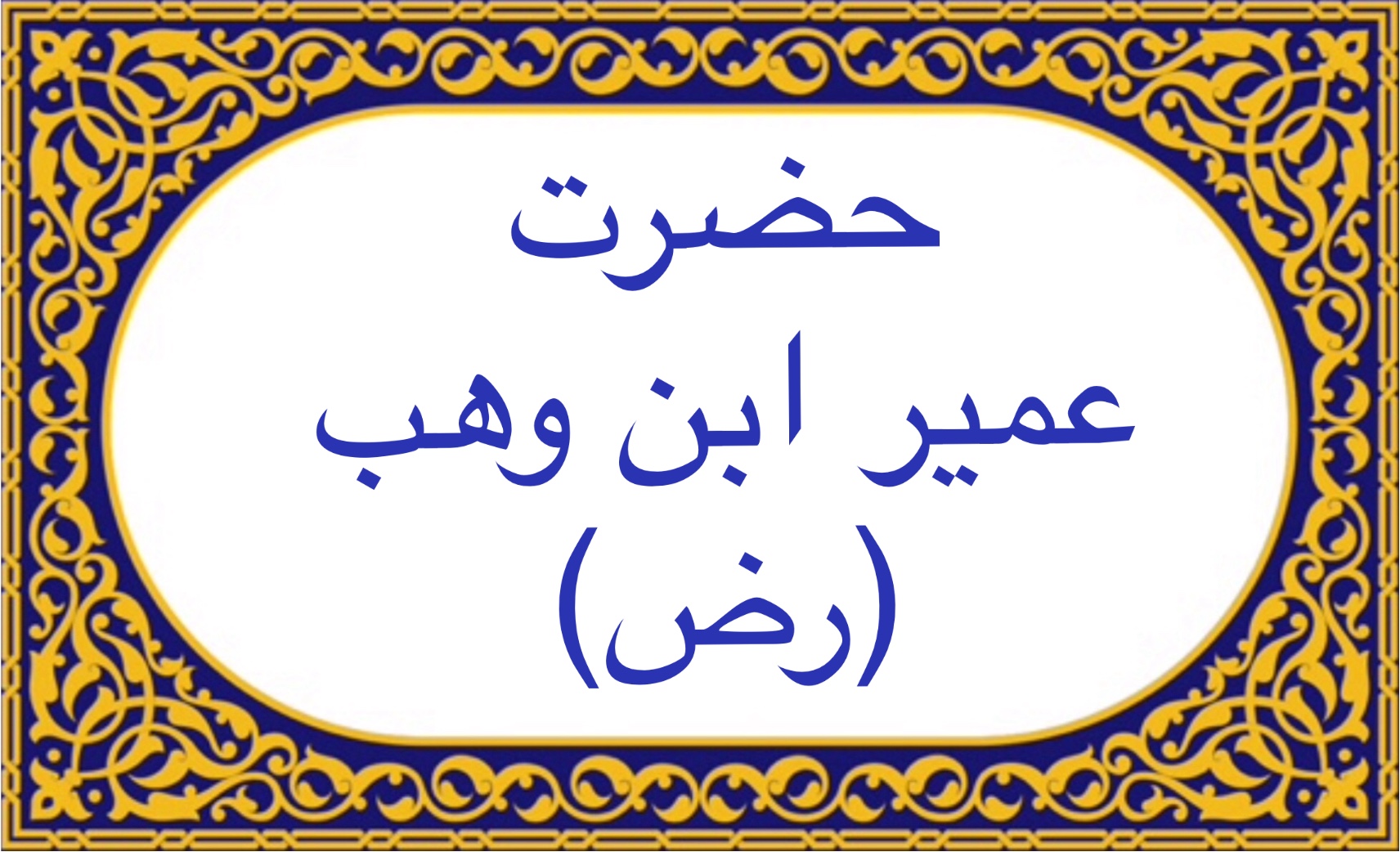 عمير ابن وهب (رض)
