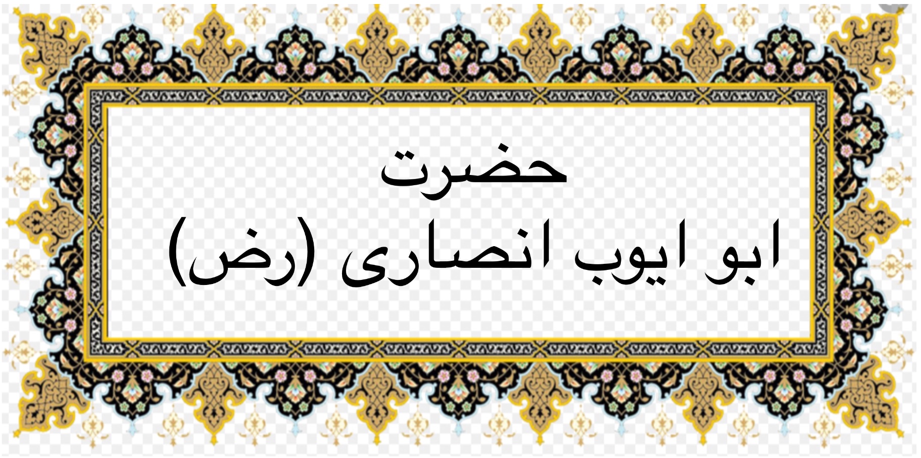 حضرت ابو ايوب انصارى (رض)