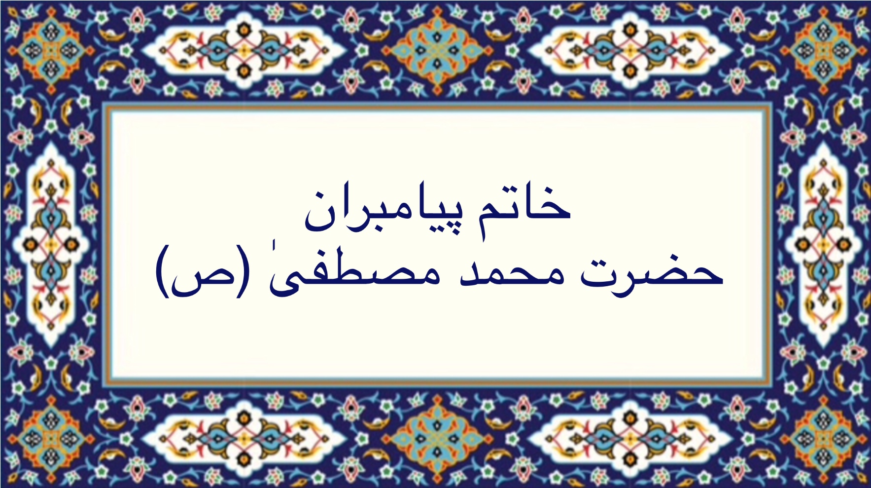خاتم پیامبران محمد مصطفىٰ (ص)