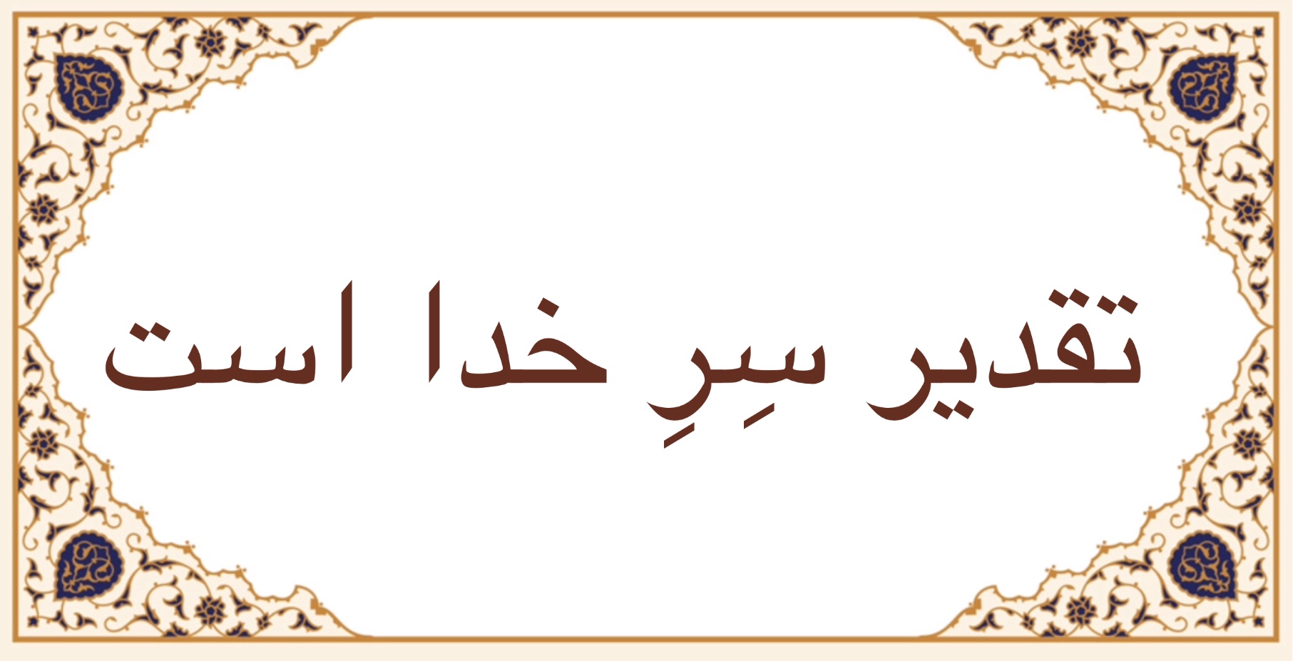 تقدير سرّ خدا است