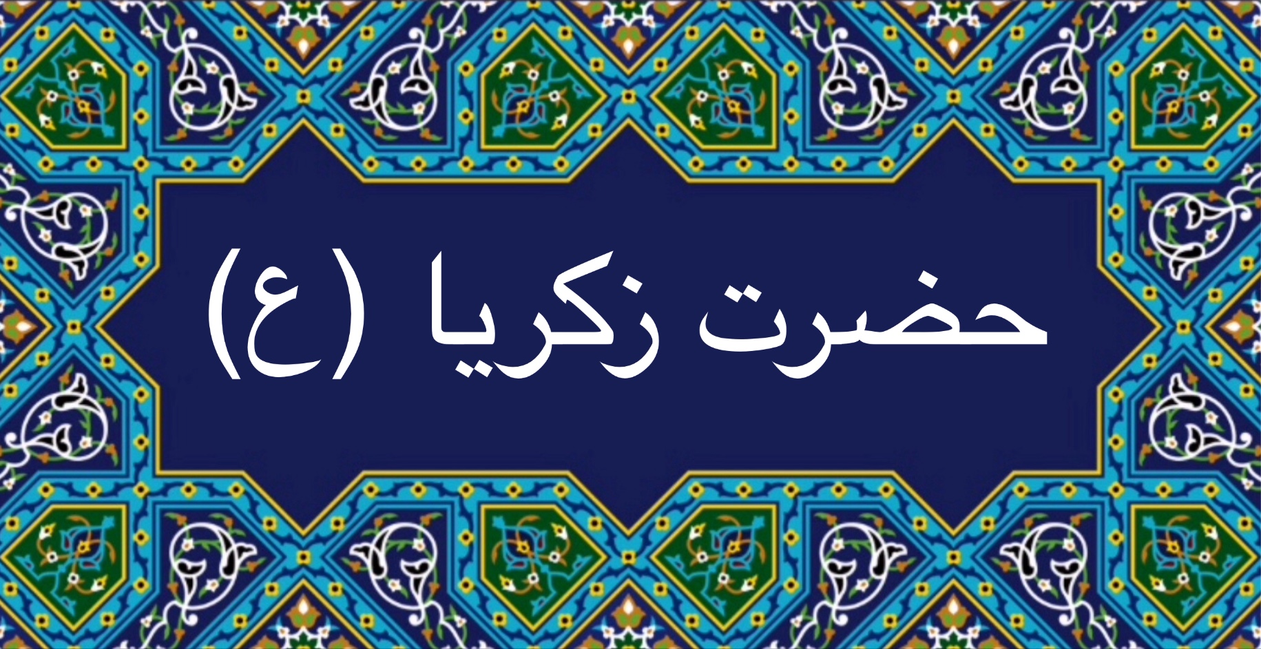 حضرت زکریا (ع)