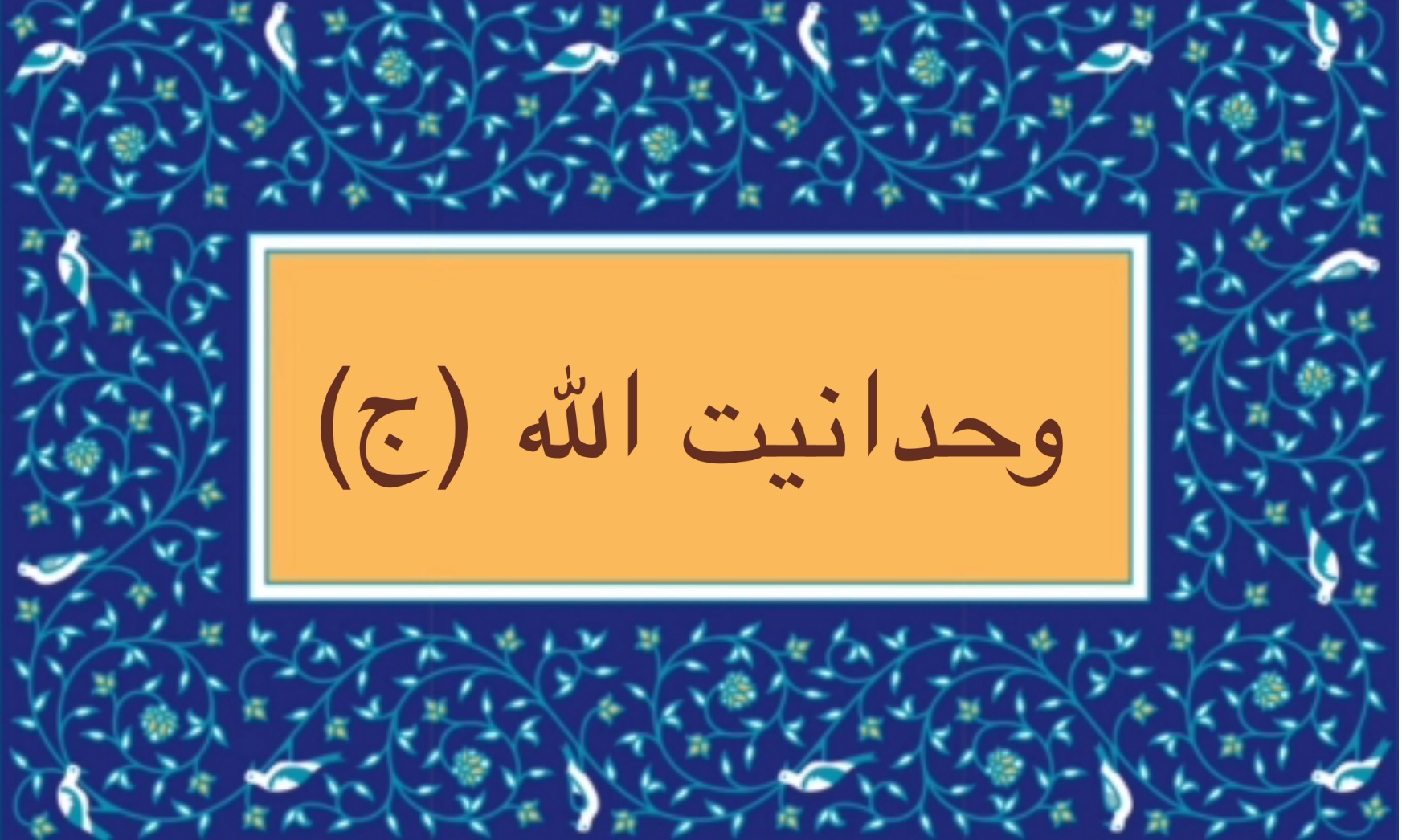 وحدانيت الله (ج)
