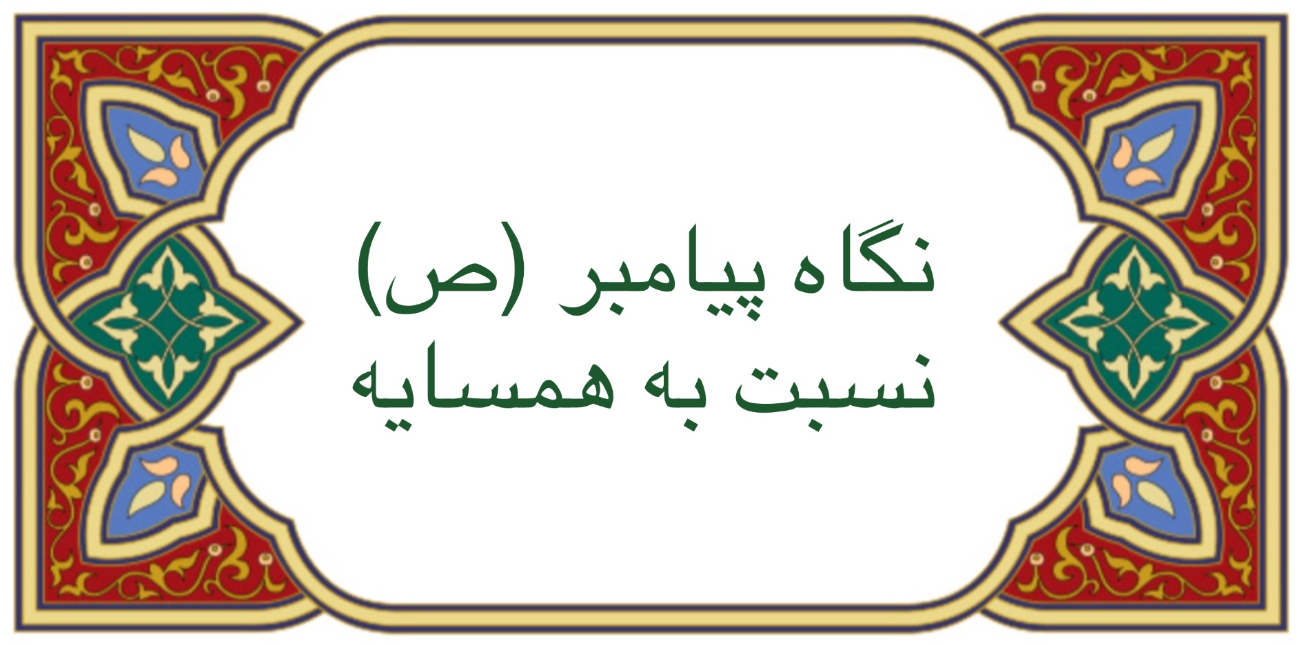نگاه پيامبر (ص) نسبت به همسايه