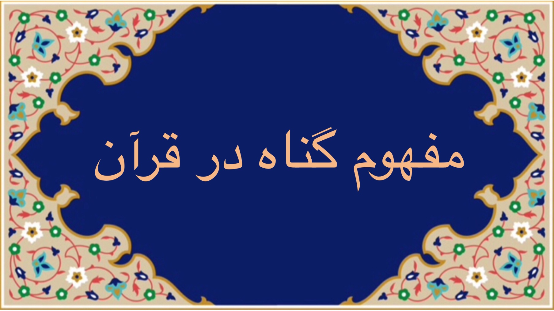 مفهوم گناه در قرآن