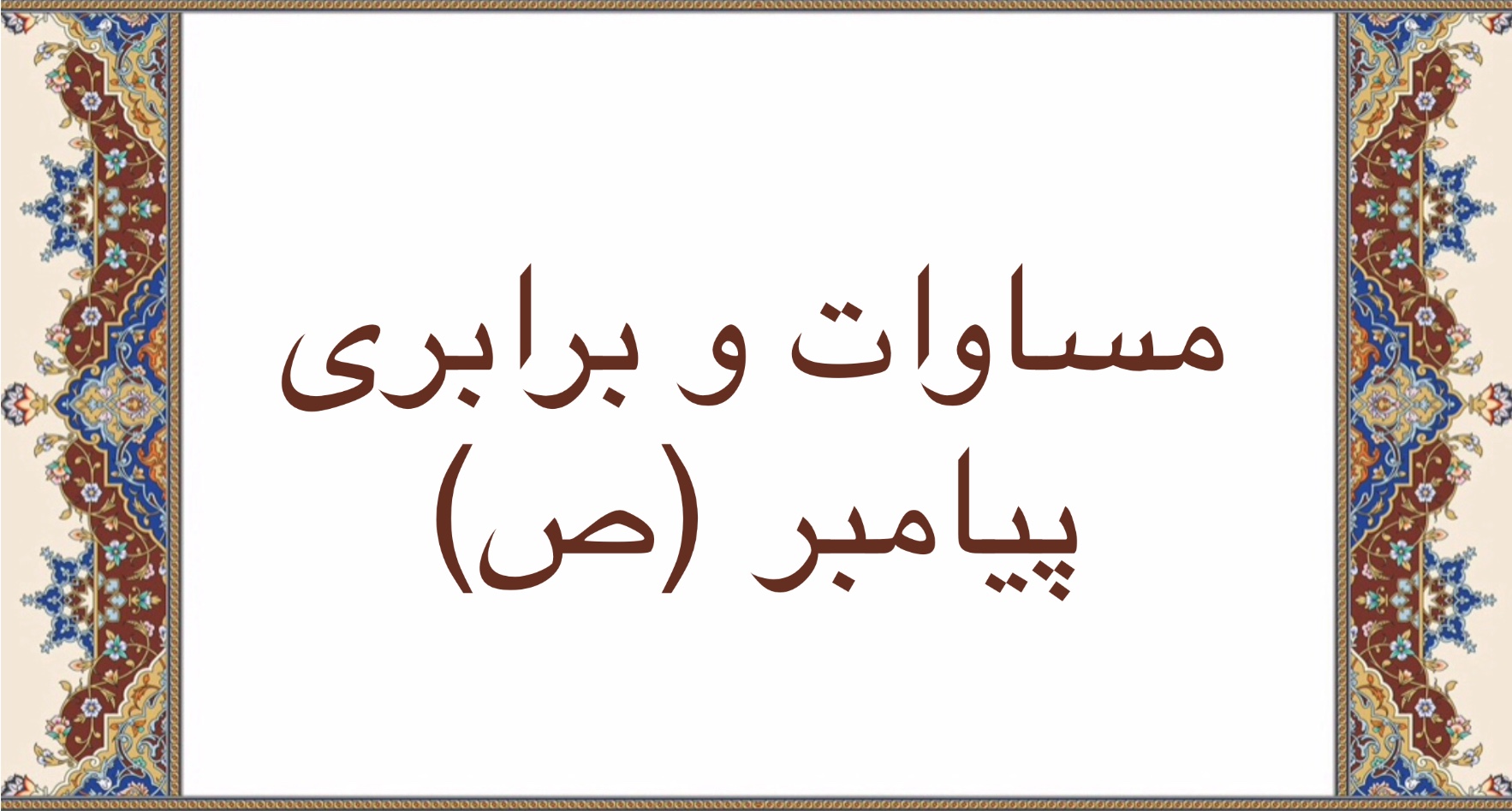مساوات و برابری پيامبر (ص)