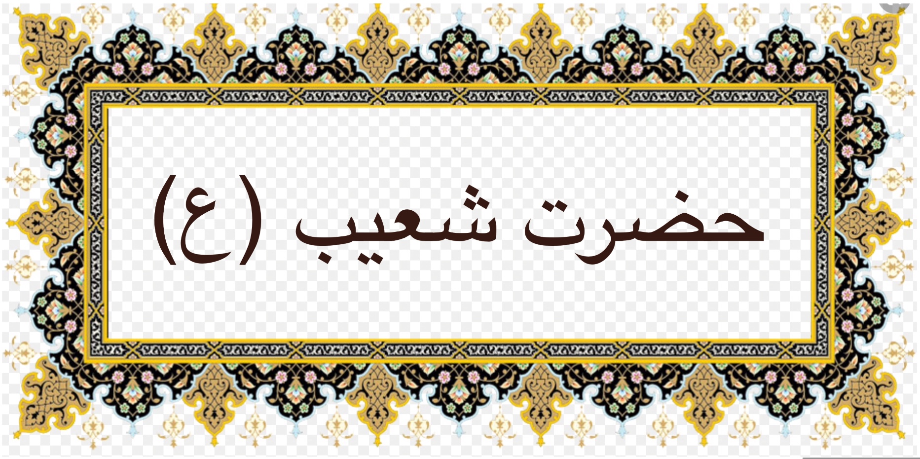حضرت شعيب (ع)