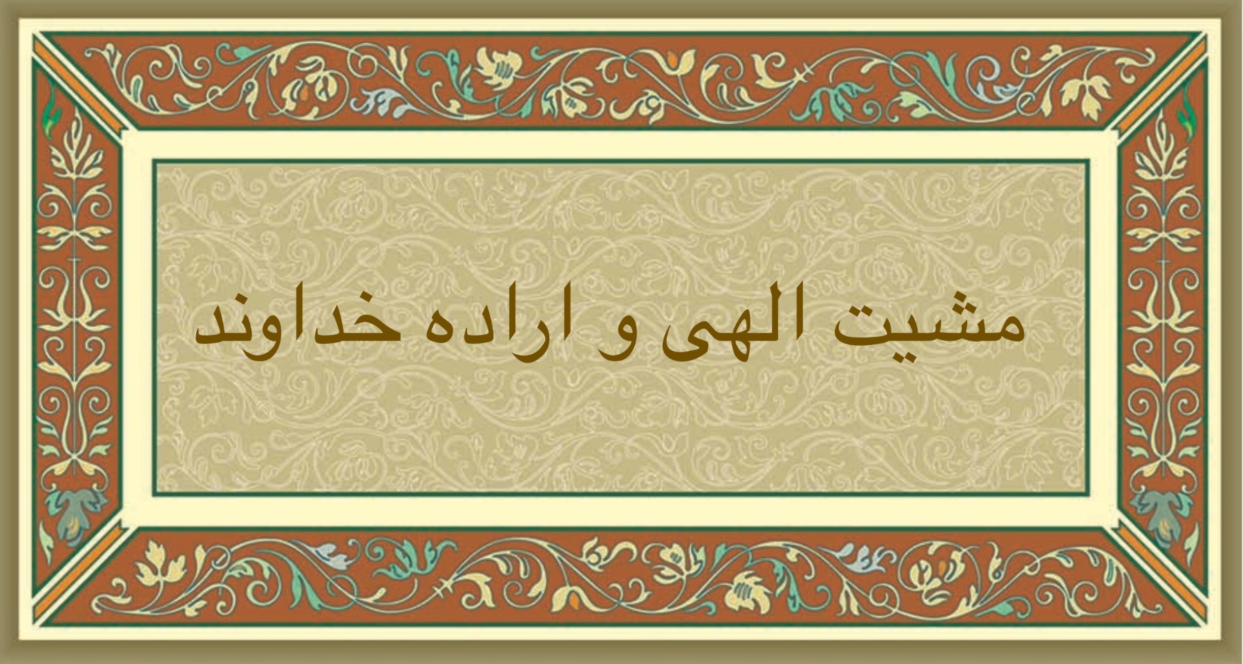 مشيت  الهى  و  اراده  خداوند