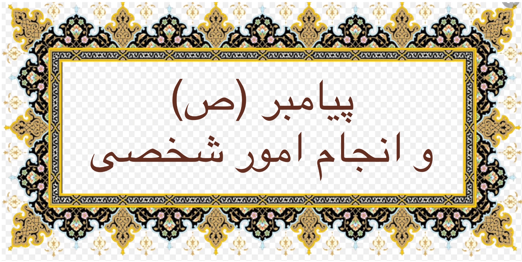 پيامبر (ص) و انجام امور شخصی