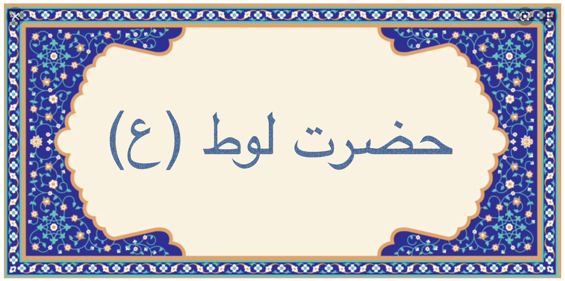 حضرت لوط (ع)
