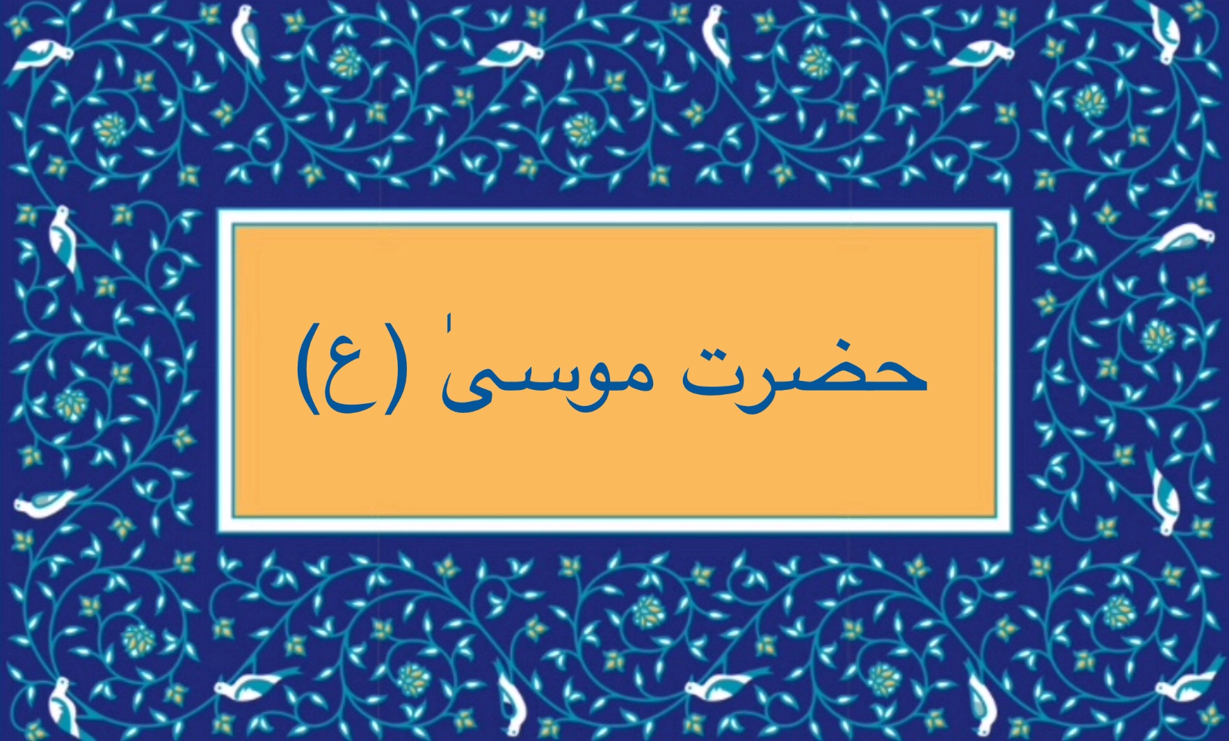 حضرت موسىٰ (ع)