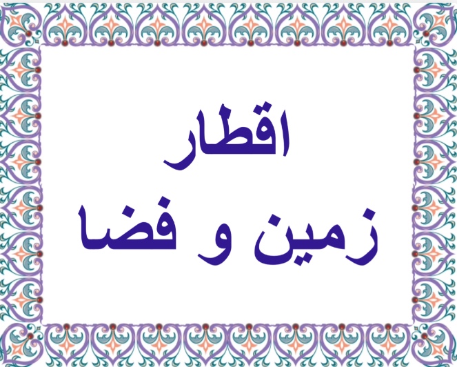 اقطار زمين و فضاء