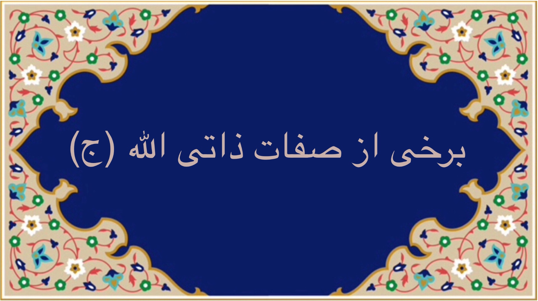 برخى از صفات ذاتى الله (ج)