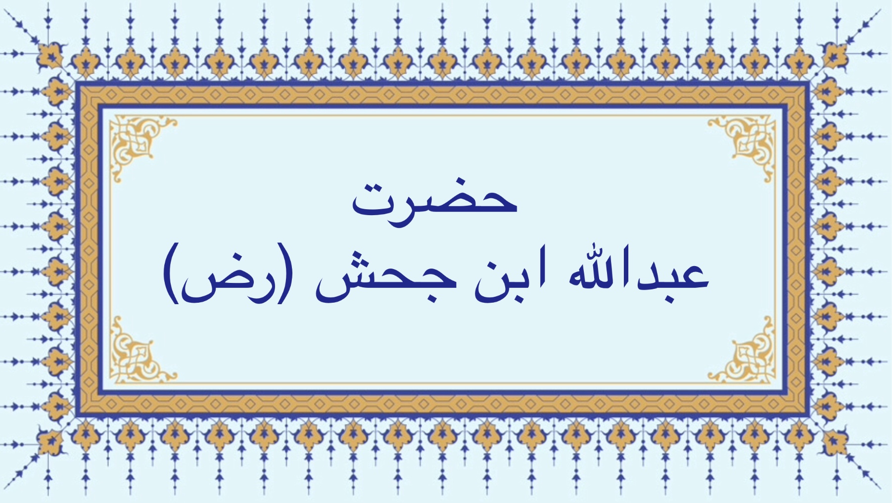 حضرت عبدالله ابن جحش (رض)