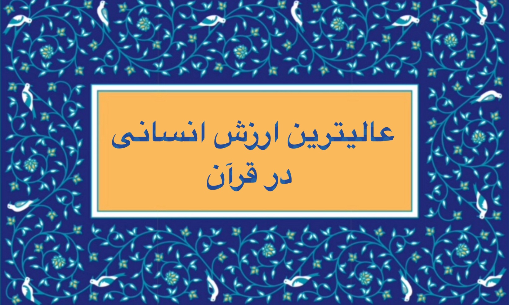 عاليترين ارزش انسانى در قرآن
