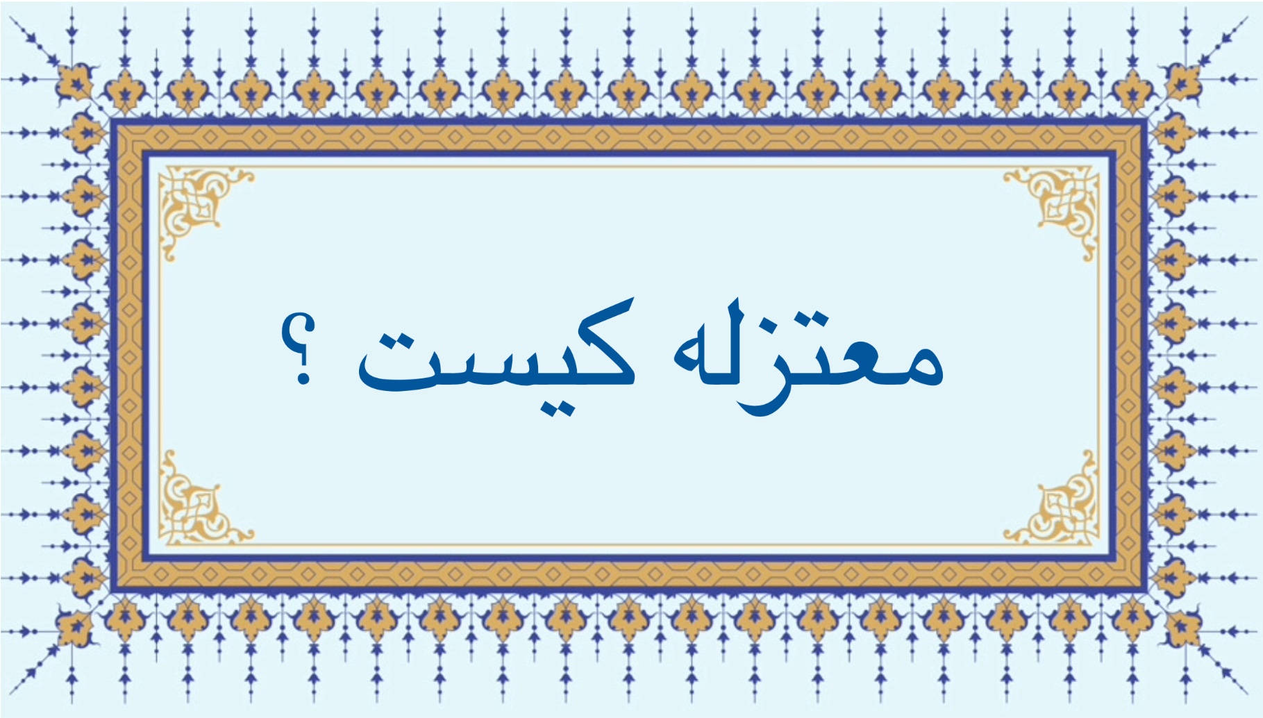 معتزله كيست ؟