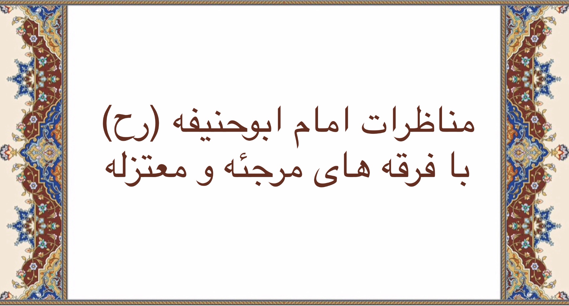 مناظره امام ابوحنيفه (رح) با فرقه هاى مرجئه و معتزله