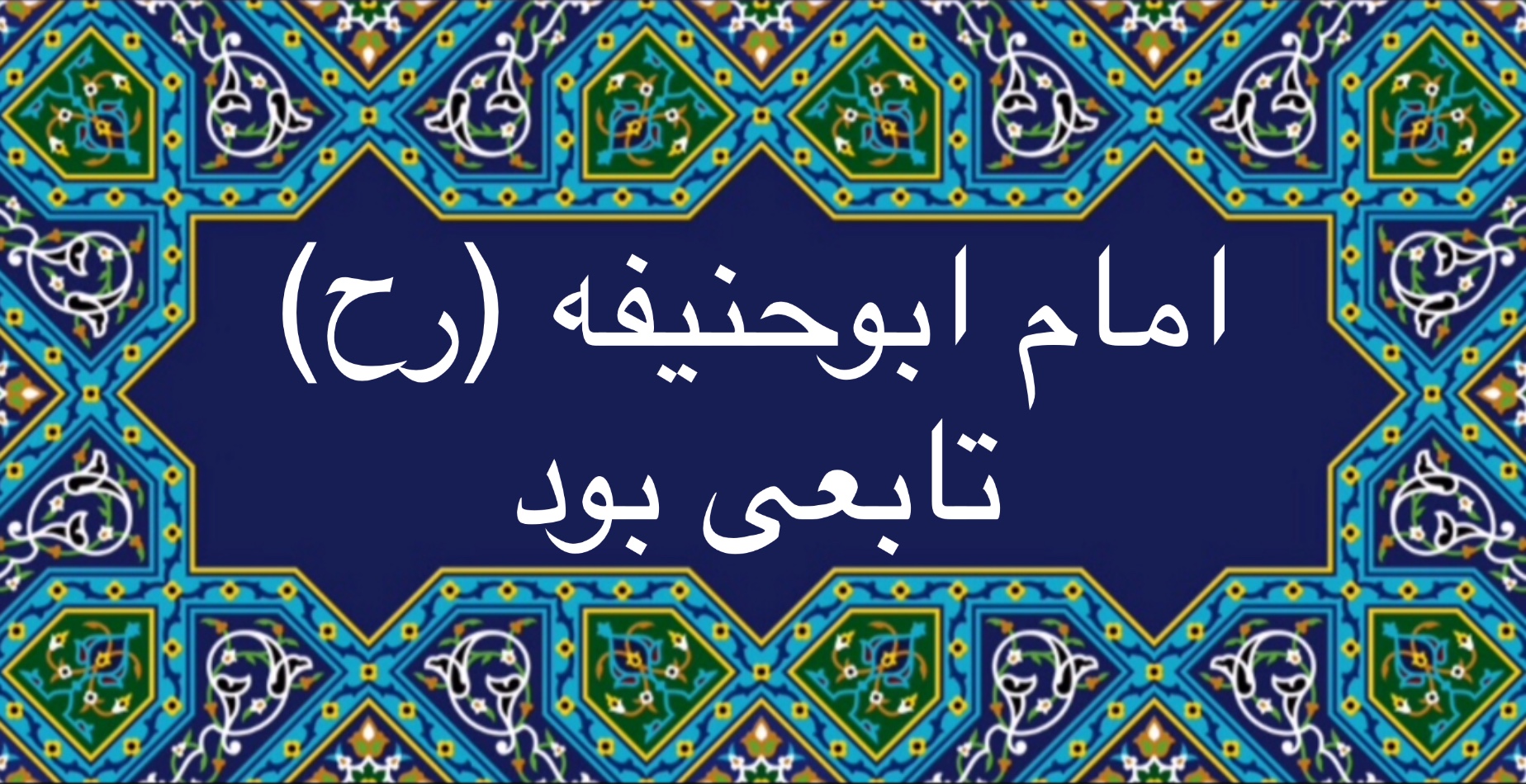 امام ابو حنيفه (رح) تابعى بود