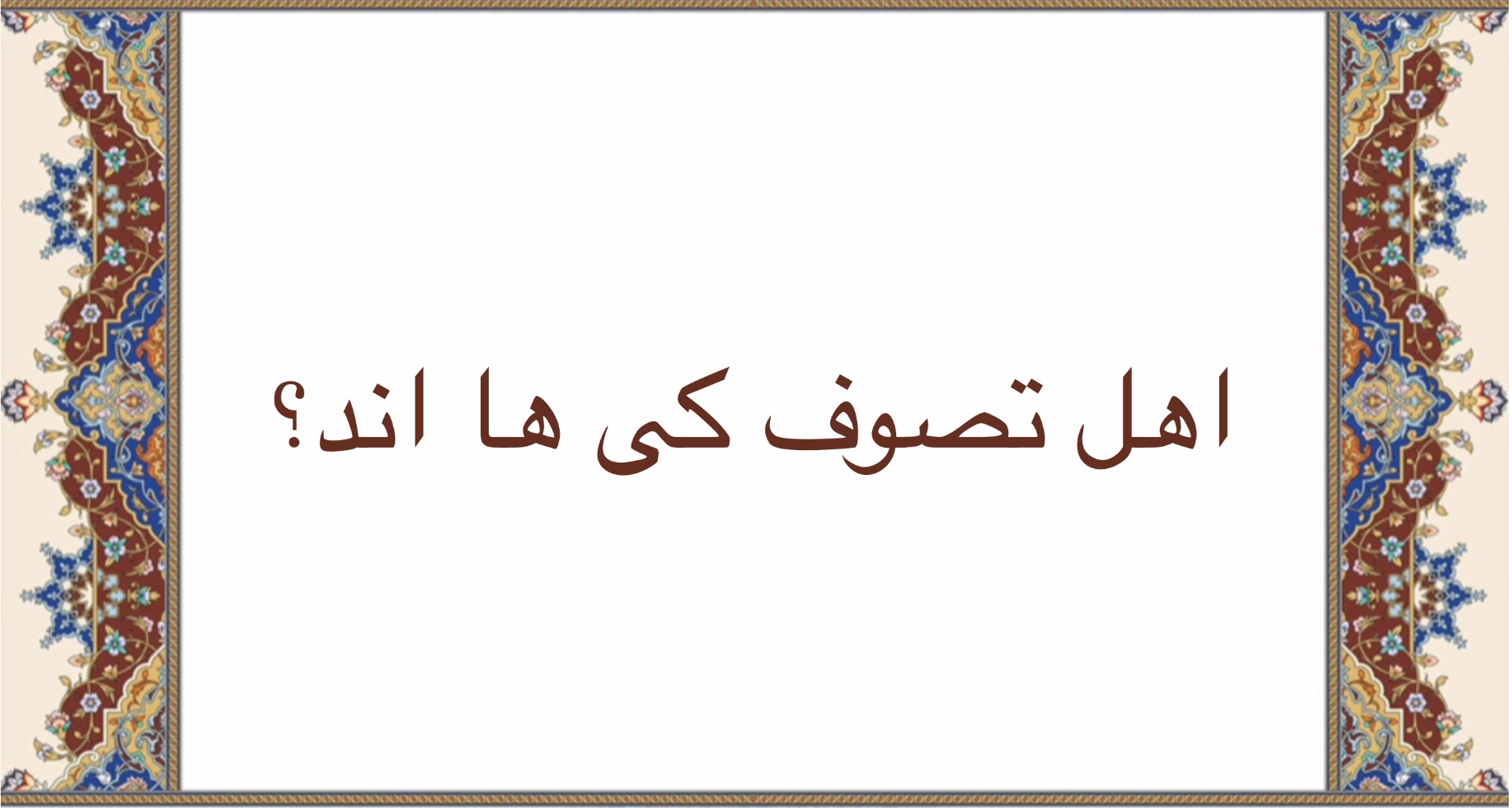 اهل تصوف كى ها اند؟