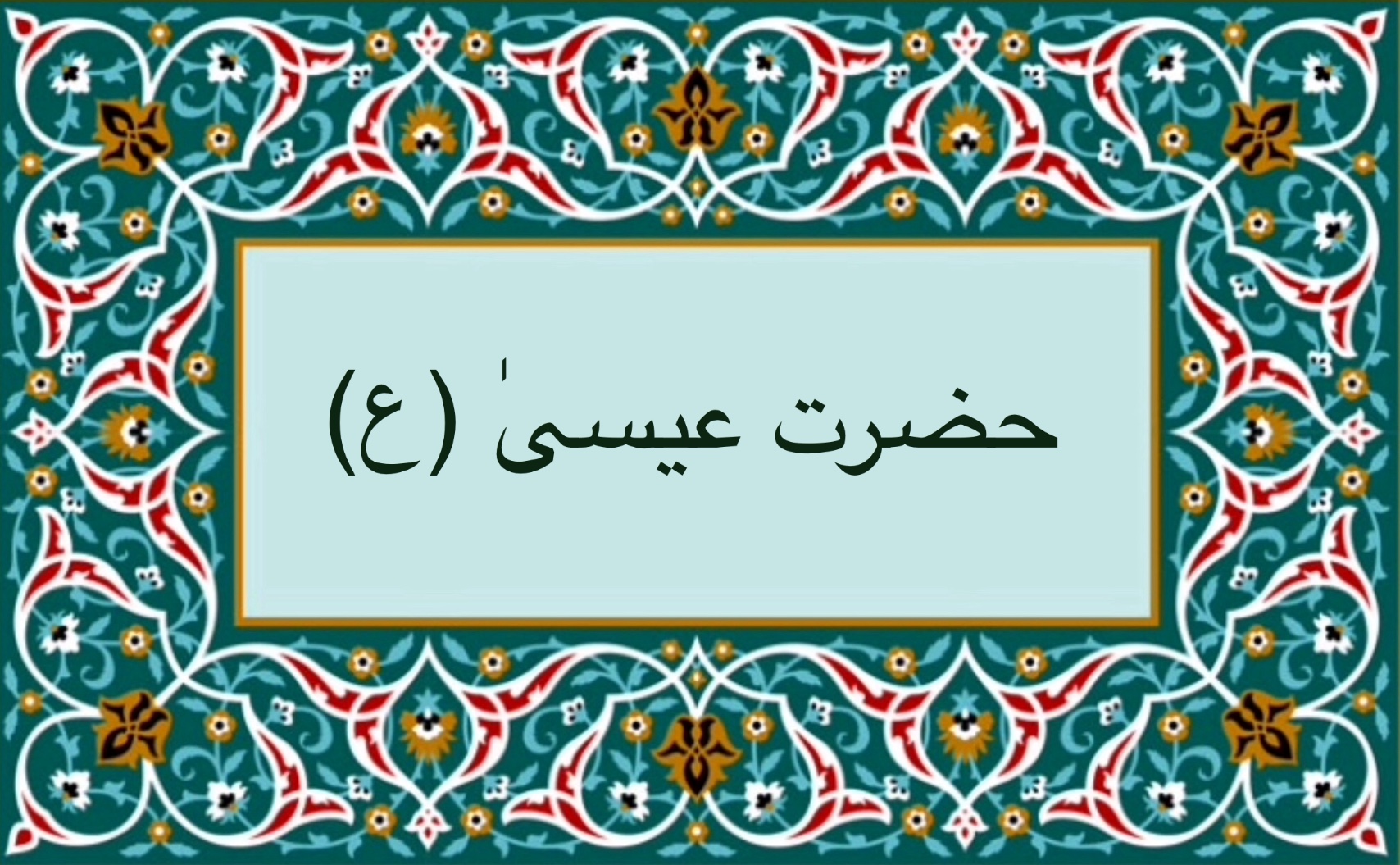 حضرت عيسىٰ (ع)
