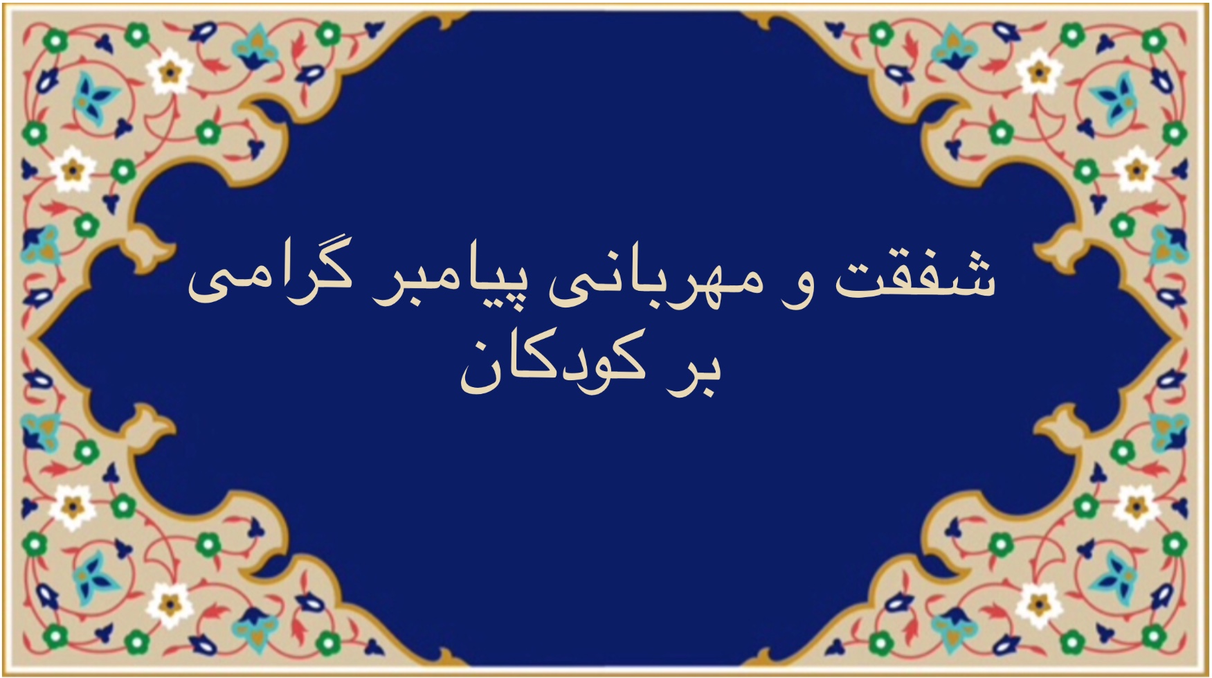 شفقت و عطوفت پيامبر (ص) بر کودکان