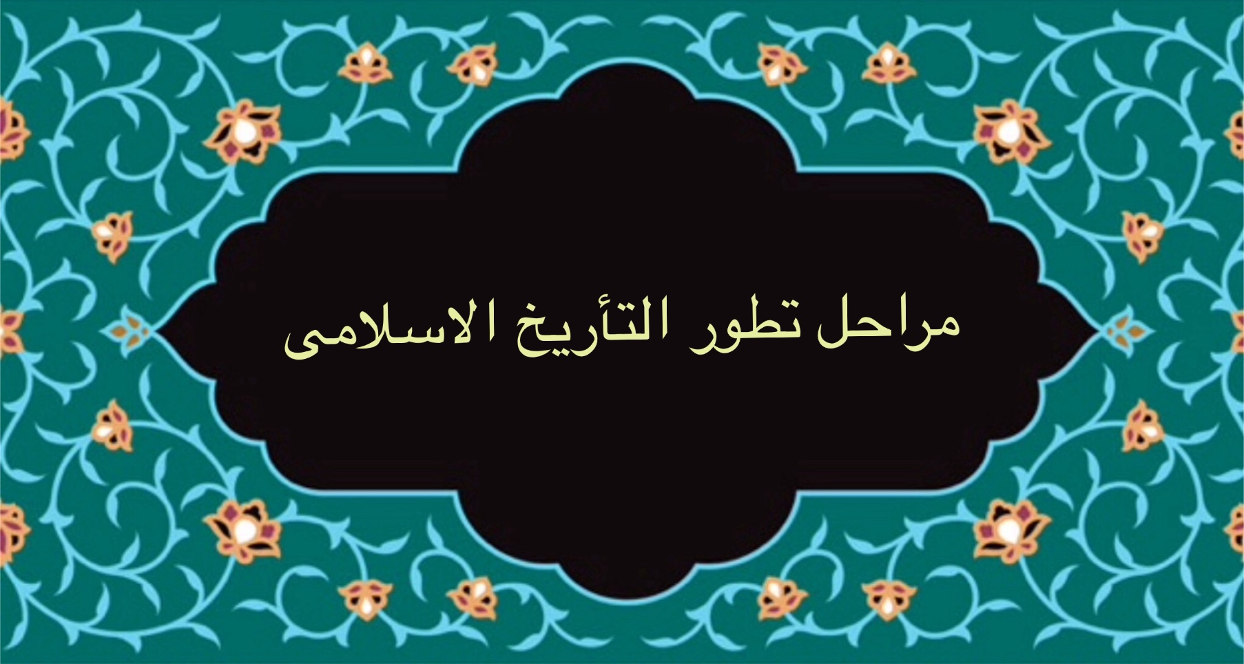 مراحل تطور التاريخ الإسلامي