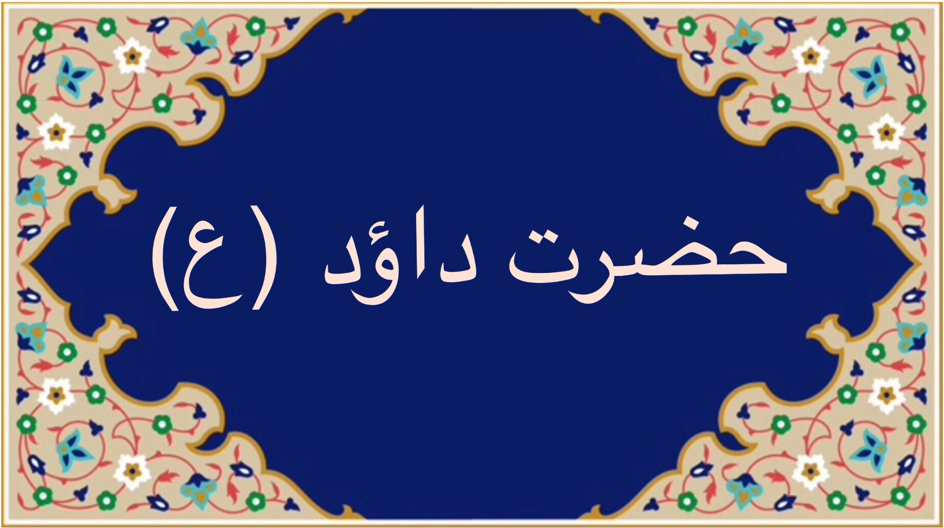 حضرت داود (ع)