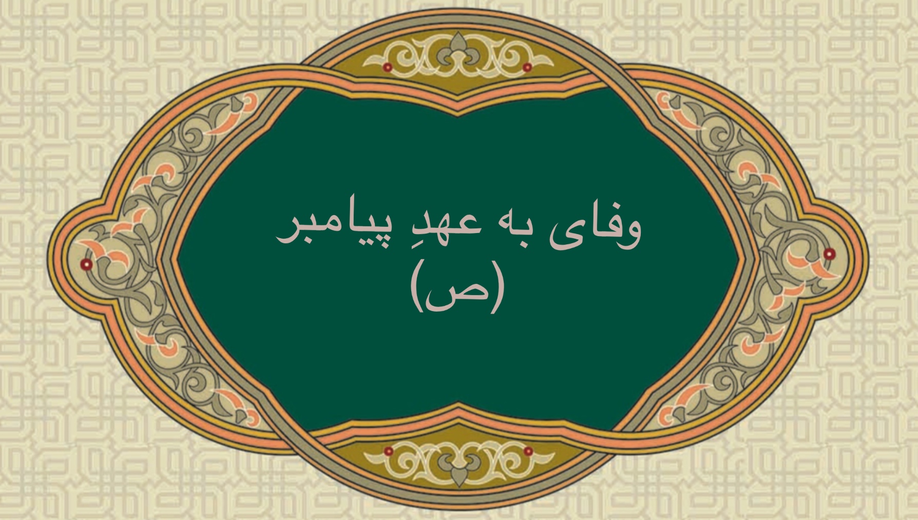 وفای به عهد پيامبر (ص)