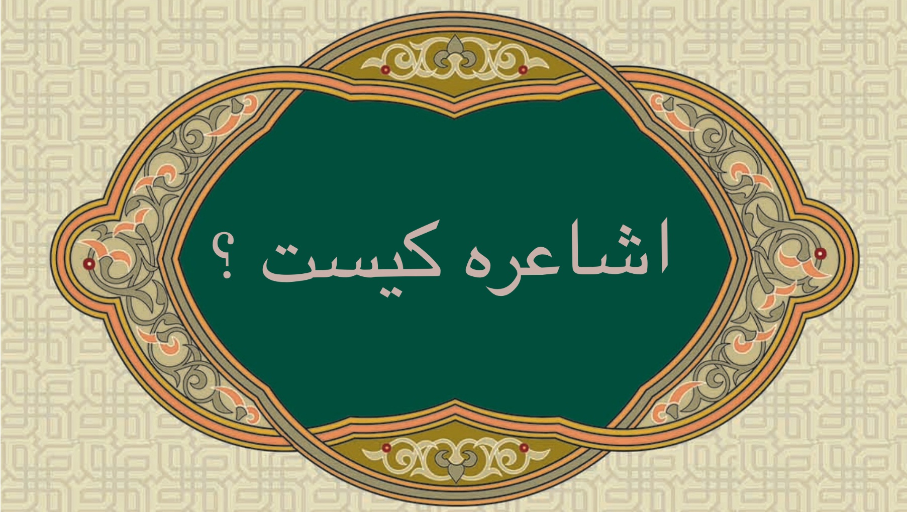 اشاعره كيست ؟