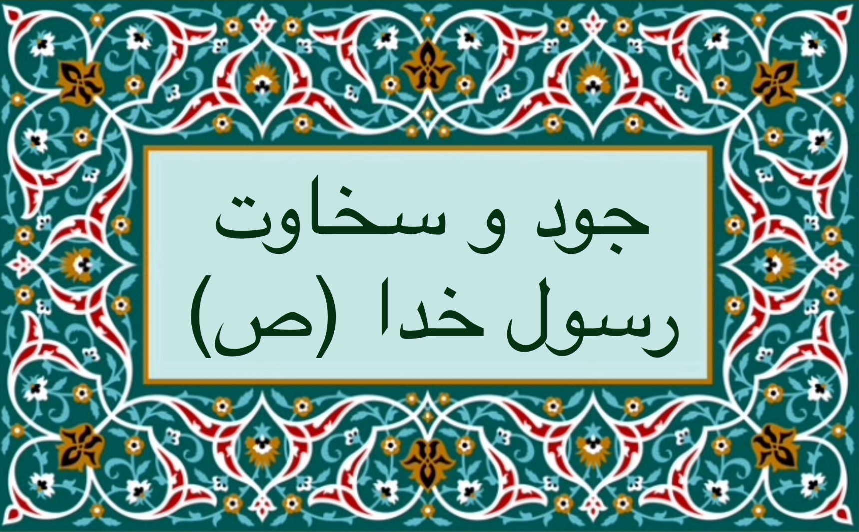 جود و سخاوت رسول خدا