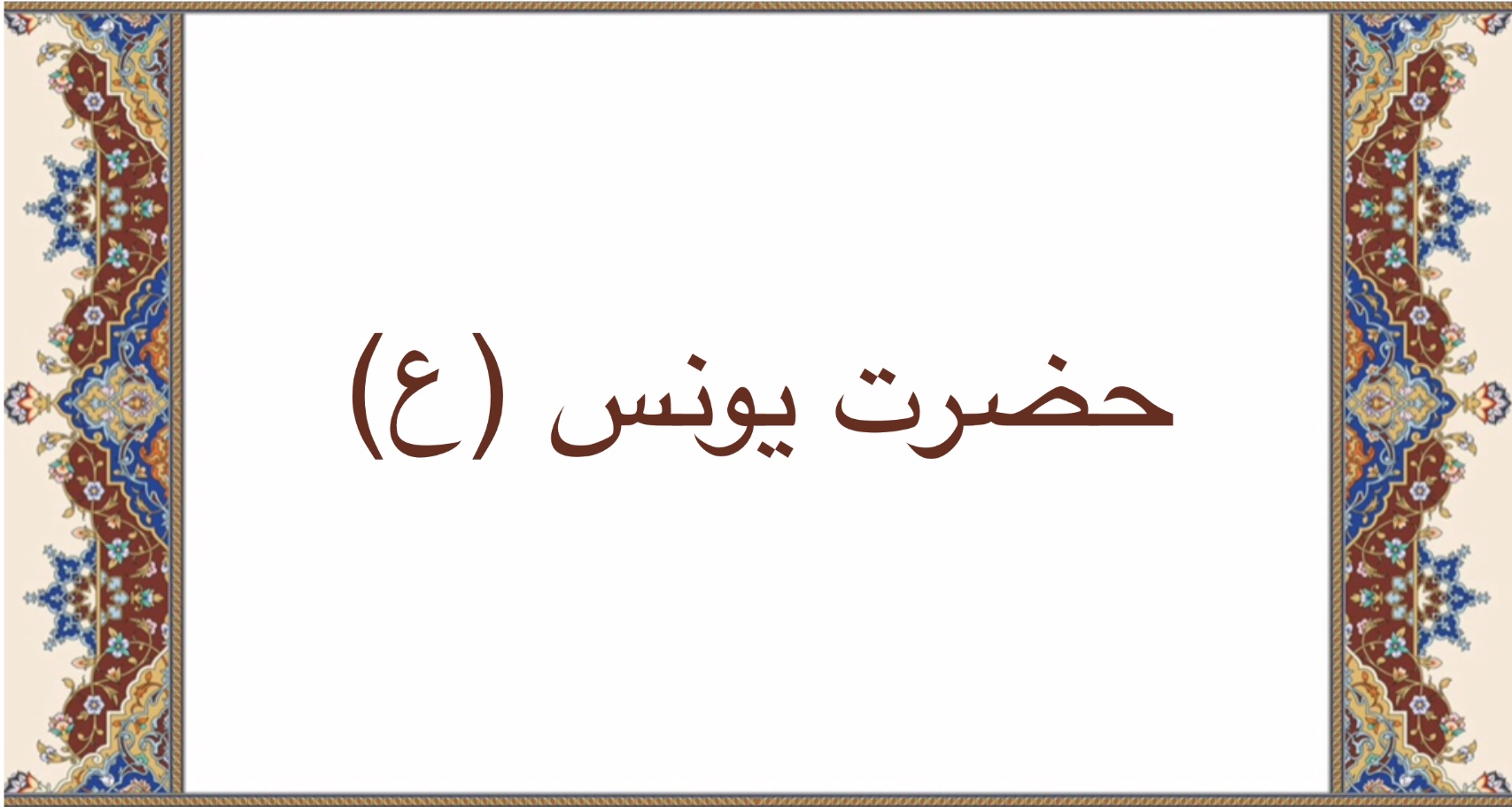 حضرت يونس (ع)