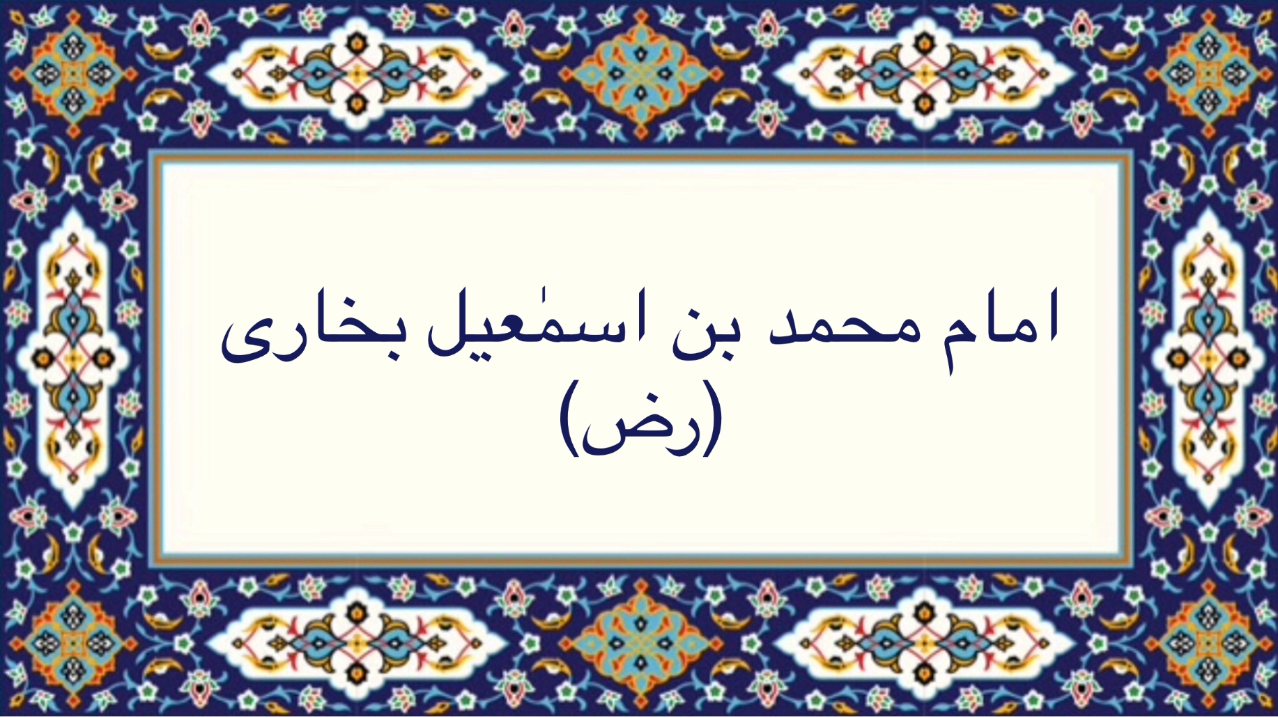 امام محمد بن اسماعیل بخاری (رض)