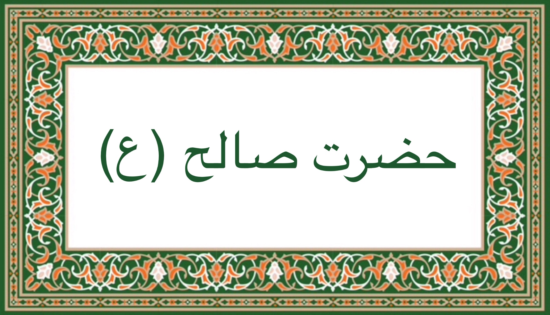 حضرت صالح (ع)
