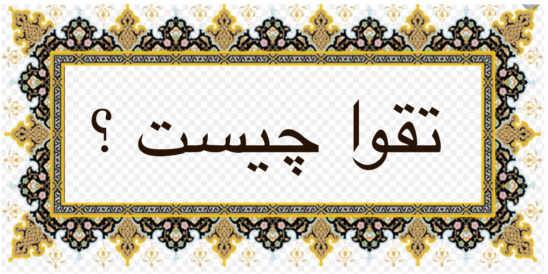 تقوا چيست؟