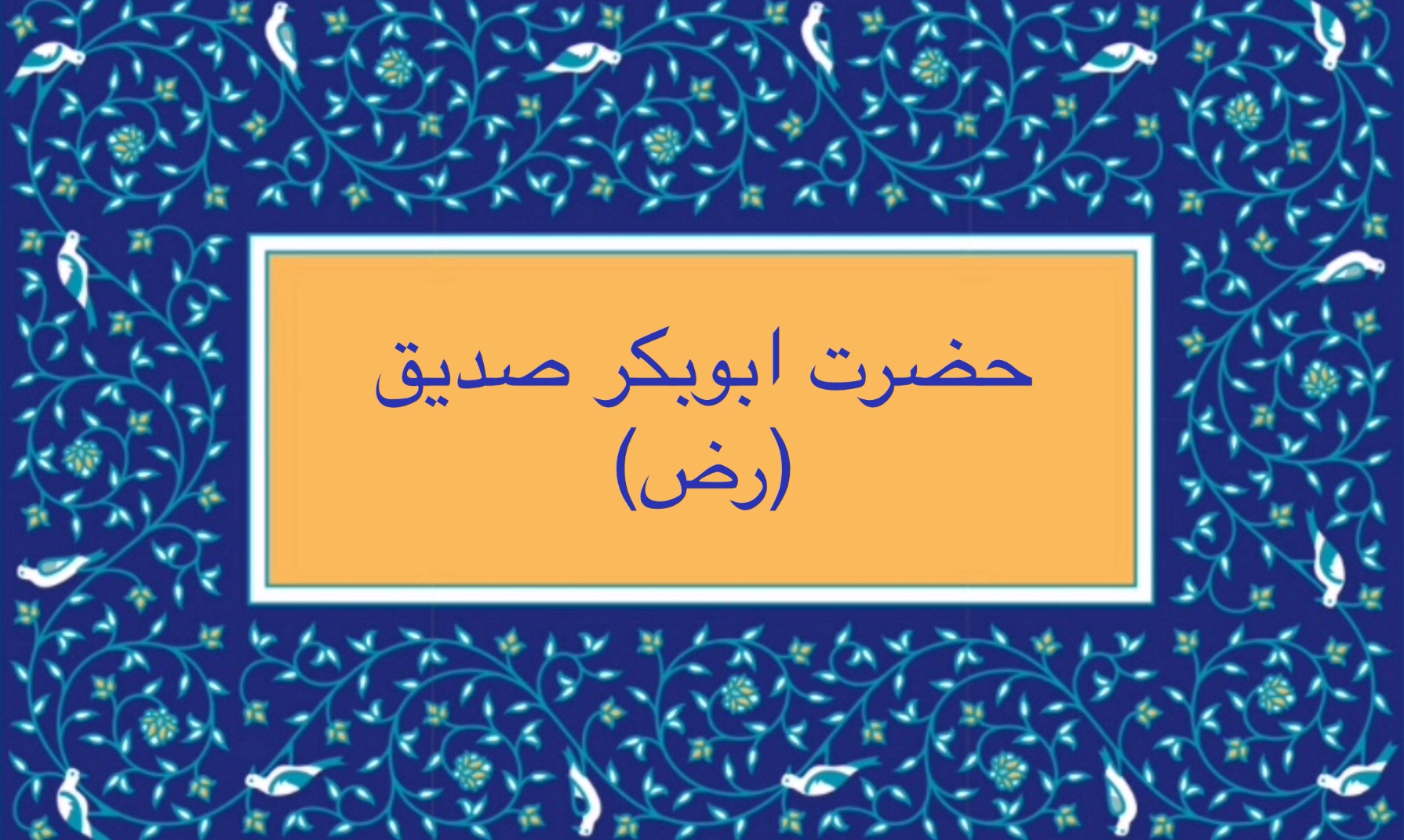 أقوال أبو بكر الصديق (رض)