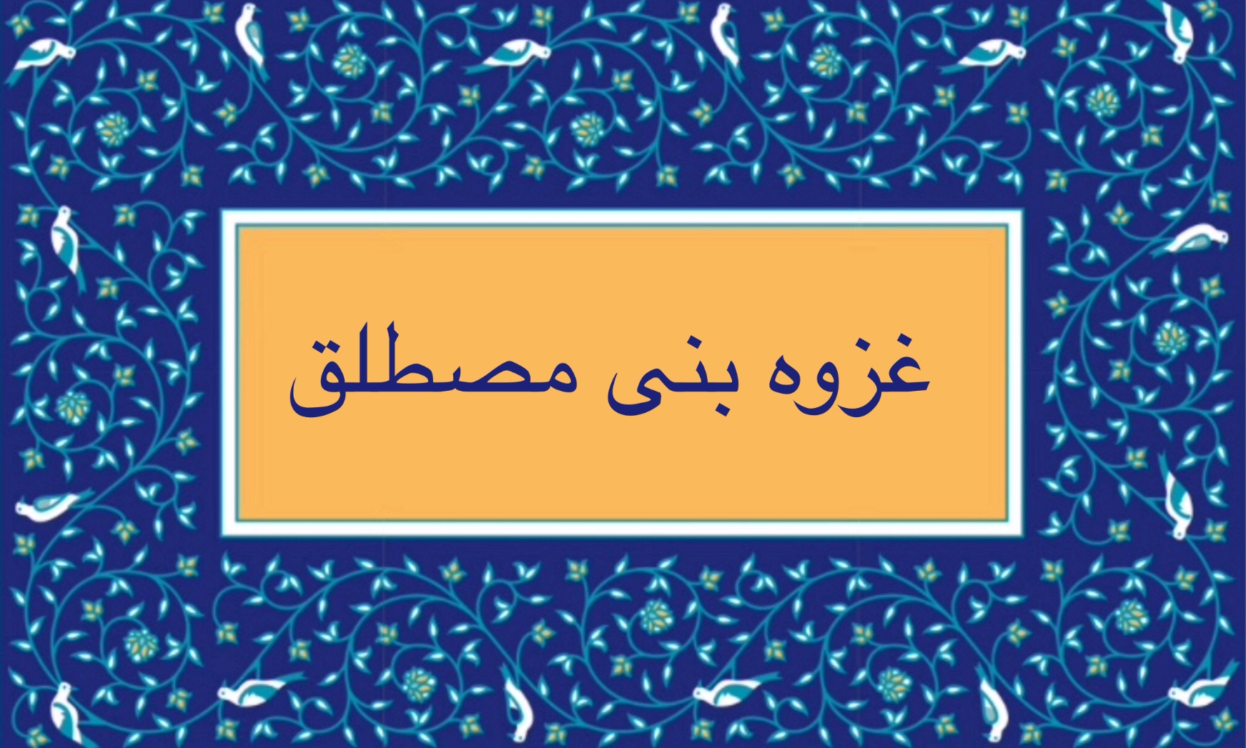 غزوه بنى مصطلق