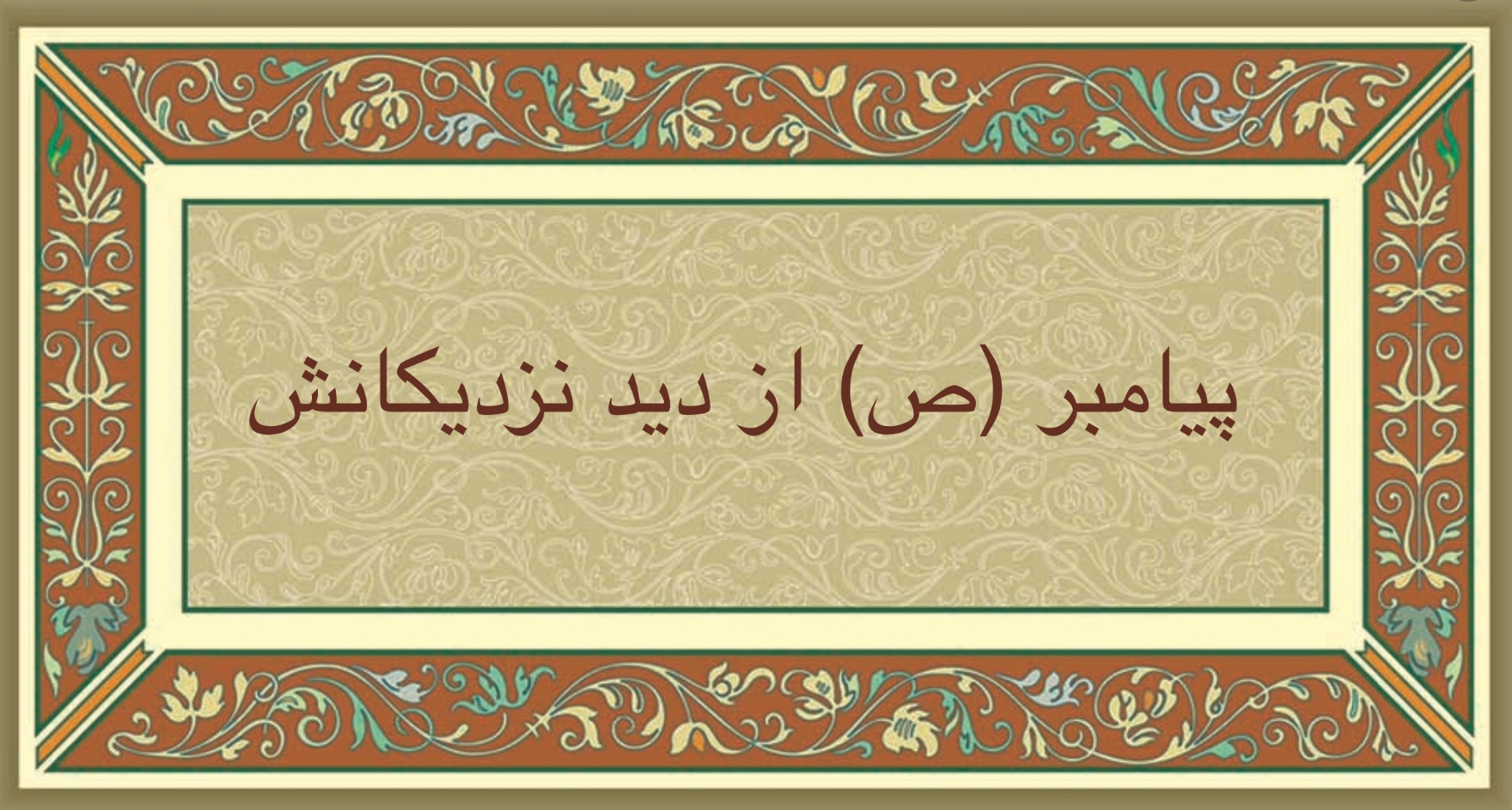 پيامبر (ص) از ديد نزديكانش 
