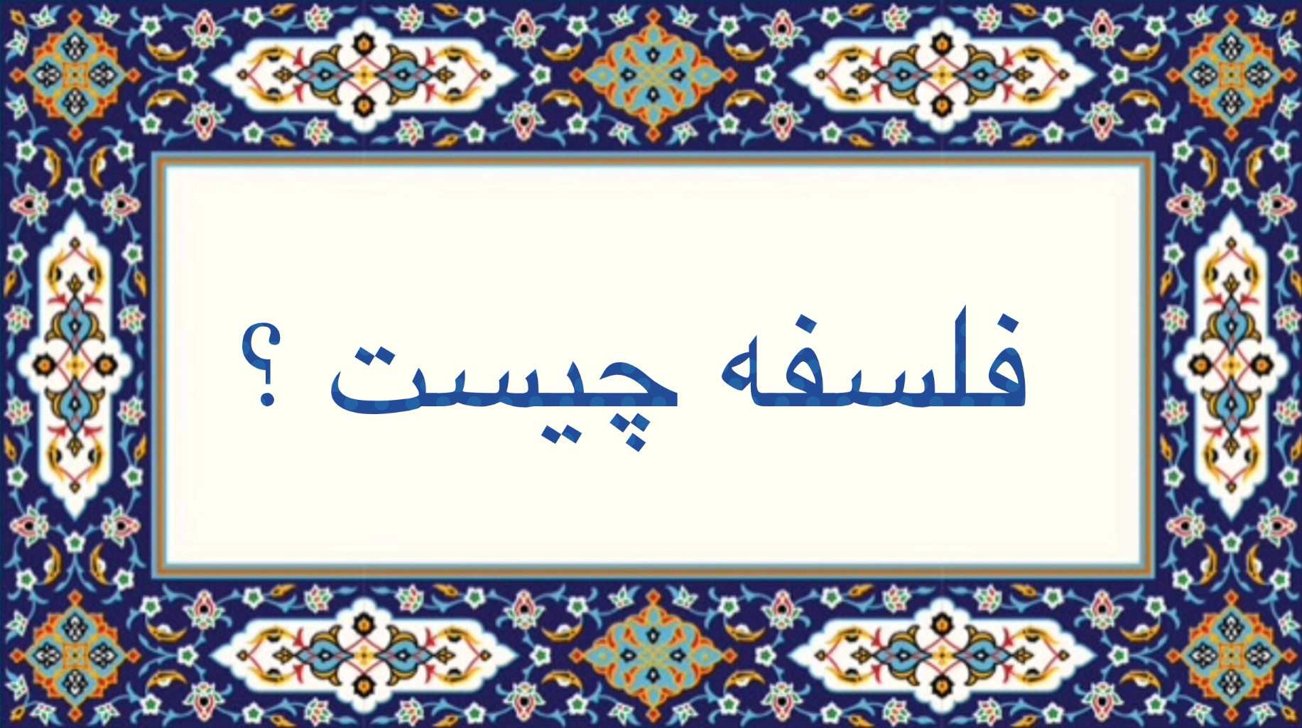 فلسفه چيست ؟