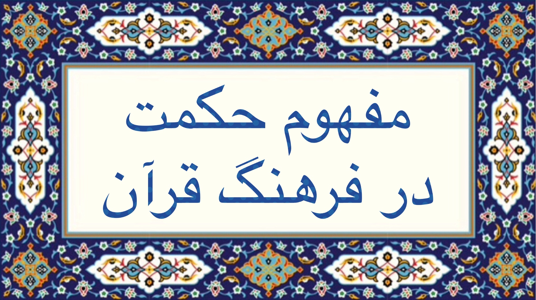 مفهوم حكمت در فرهنگ قرآن