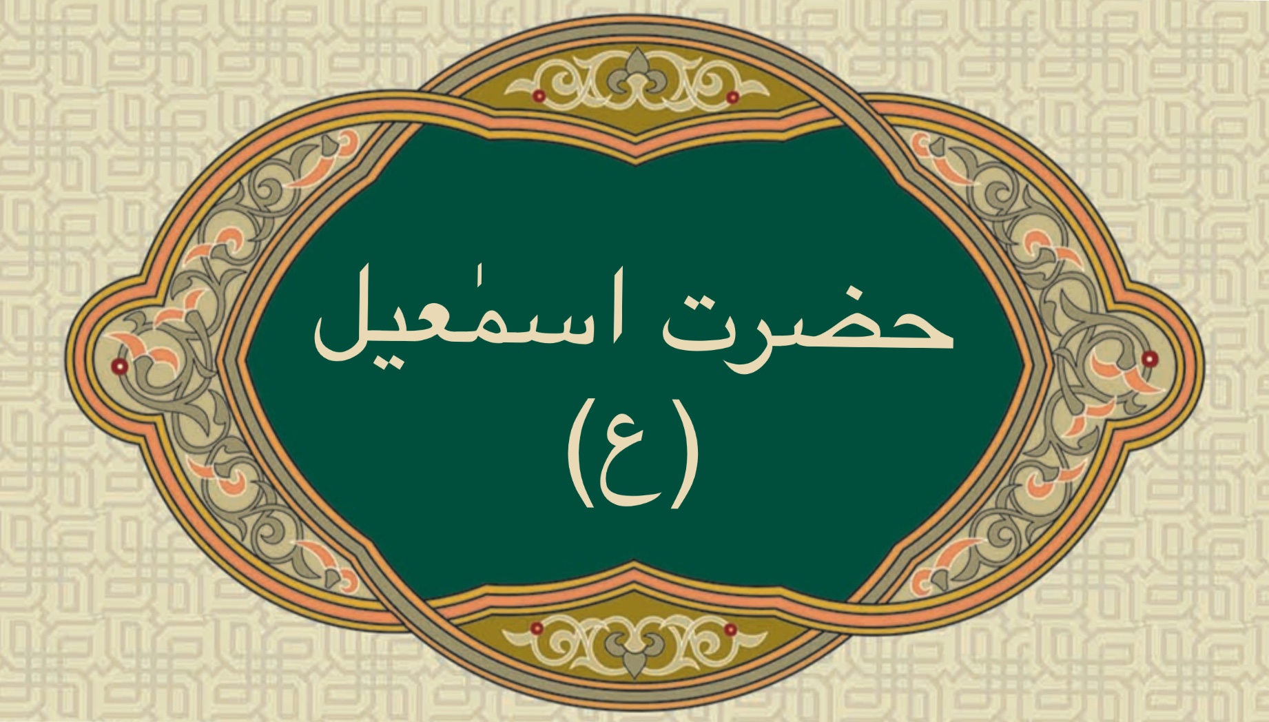 حضرت اسمٰعیل (ع)